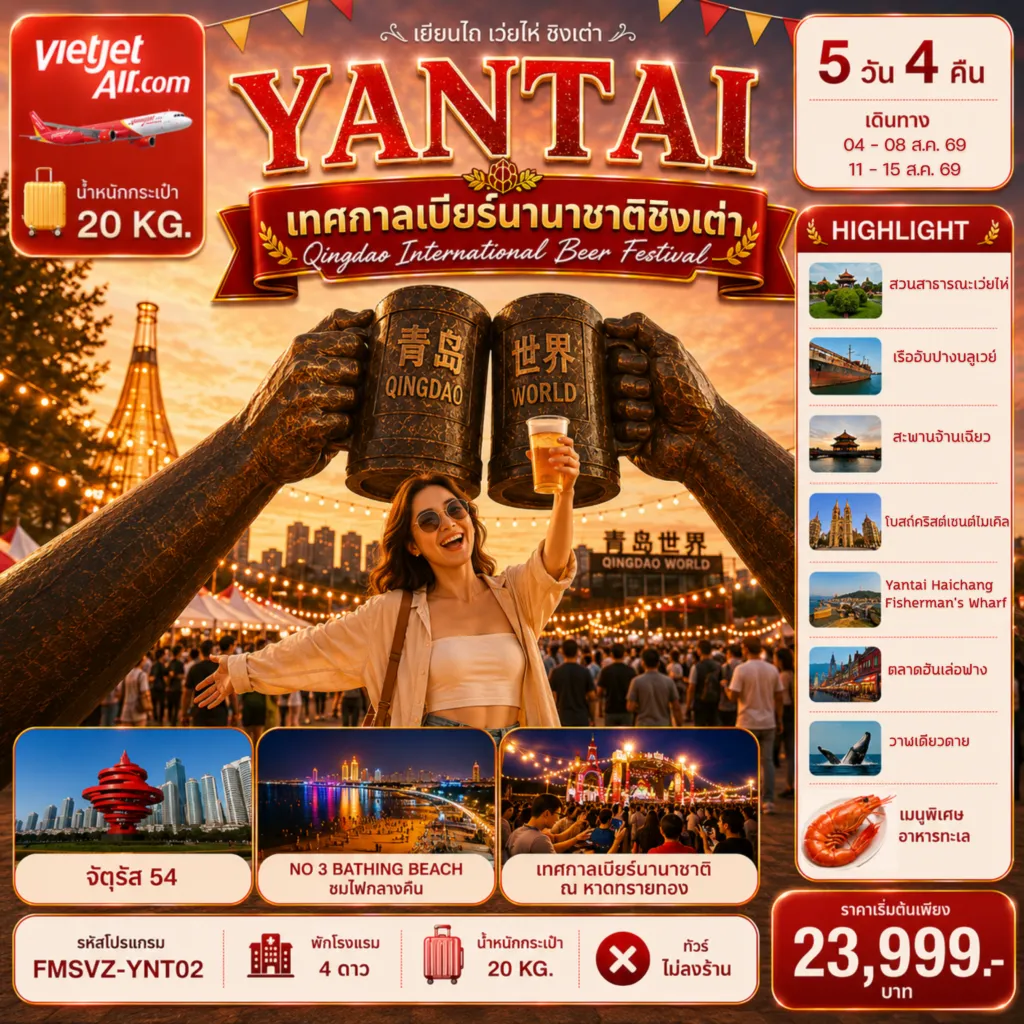 China Tour 5 Day 4 Night-FMSVZ-YNT02 เยียนไถ ฉลองเทศกาลเบียร์ชิงเต่า สัมผัสบรรยากาศริมทะเล 5D4N HIGHLIGHT