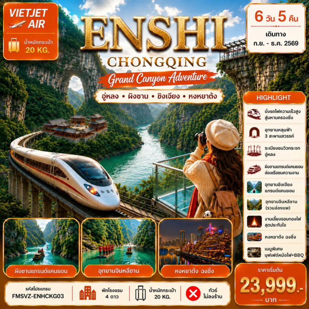 China Tour 6 Day 5 Night-FMSVZ-ENHCKG03 เอินซือ ฉงชิ่ง แกรนด์แคนยอนผิงซาน 6D5N