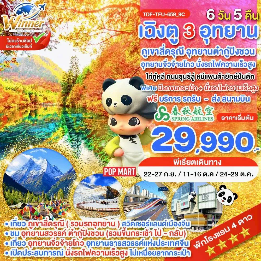 China Tour 6 Day 5 Night-TDF-TFU-659_9C_นั่งรถไฟ_เฉิงตู ไม่ลงร้าน ภูเขาสี่ดรุณี อุทยานจิ่วจ้ายโกว อุทยานต๋ากู่ปิงชวน_6 วัน_ก.ย.-ต.ค.69
