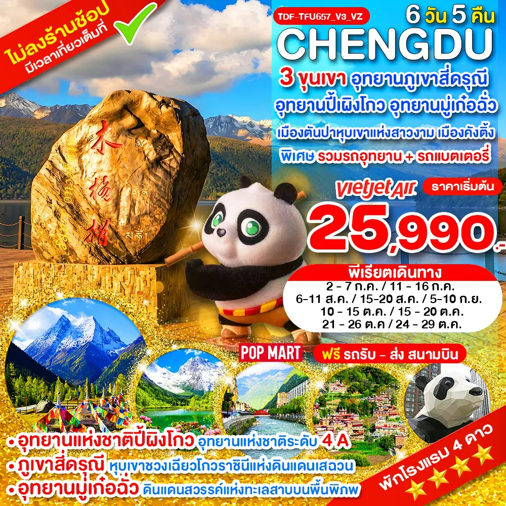 China Tour 6 Day 5 Night-TDF-TFU657_V3_VZ_เฉิงตู ไม่ลงร้าน 3 ขุนเขา สี่ดรุณี ปี้ผิงโกว มู๋เก๋อฉั่ว ตันปา คังติ้ง_6 วัน_ก.ค.-ต.ค.69