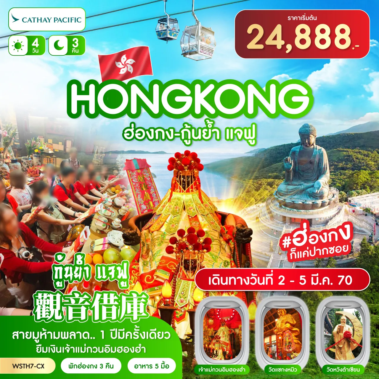 ทัวร์ฮ่องกง 4 วัน 3 คืน-พักฮ่องกง 3 คืน ฮ่องกง-Symphony of Lights-วัดเจ้าแม่กวนอิมฮองฮำ ***1 ปีมีครั้งเดียว พิธียืมเงินเจ้าแม่กวนอิมฮองฮำ*** นั่งกระเช้านองปิง 360-วัดโป่หลินไหว้พระใหญ่เกาะลันเตา-ช้อปปิ้งที่ซิตี้เกทเอาท์เล็ท จุดชมวิววิคตอเรีย-เจ้าแม่กวนอิมรีพลัสเบย์-วัดหวังต้าเซียน วัดแชกงหมิว-ร้านจิวเวลรี่-ร้านหยก-ช้อปปิ้งมงก๊ก