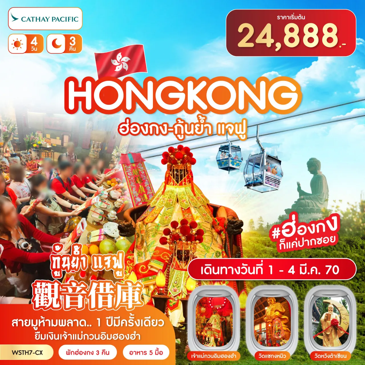 ทัวร์ฮ่องกง 4 วัน 3 คืน-พักฮ่องกง 3 คืน ฮ่องกง-จุดชมวิววิคตอเรีย-เจ้าแม่กวนอิมรีพลัสเบย์-Symphony of Lights วัดหวังต้าเซียน-วัดแชกงหมิว-ร้านจิวเวลรี่-ร้านหยก-ช้อปปิ้งมงก๊ก วัดเจ้าแม่กวนอิมฮองฮำ ***1 ปีมีครั้งเดียว พิธียืมเงินเจ้าแม่กวนอิมฮองฮำ*** นั่งกระเช้านองปิง 360-วัดโป่หลินไหว้พระใหญ่เกาะลันเตา-ช้อปปิ้งที่ซิตี้เกทเอาท์เล็ท