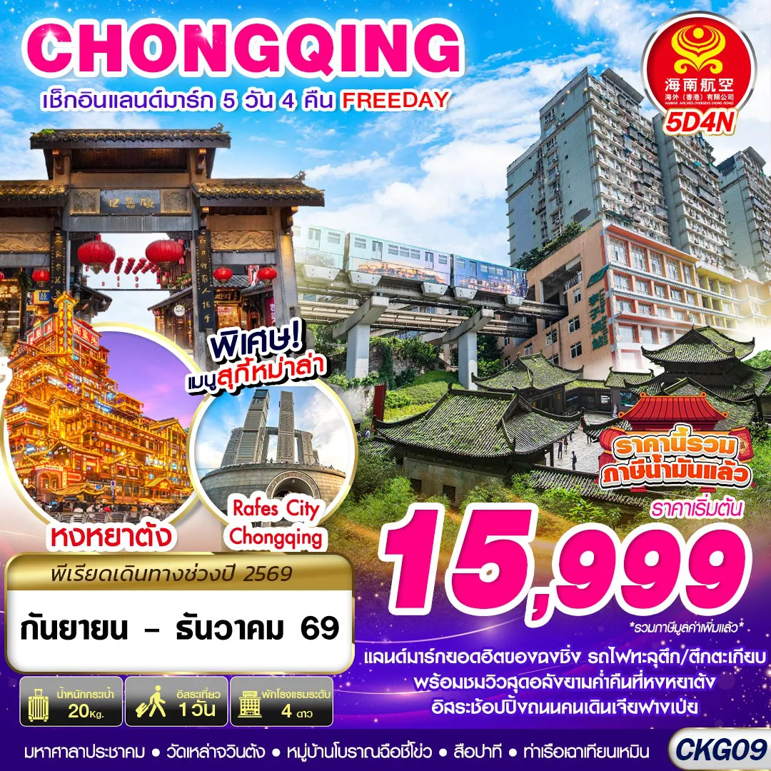 China Tour -CKG09 HU BKK บินตรงฉงชิ่ง เช็คอินแลนด์มาร์ก FREEDAY 5D4N (SEP-DEC)