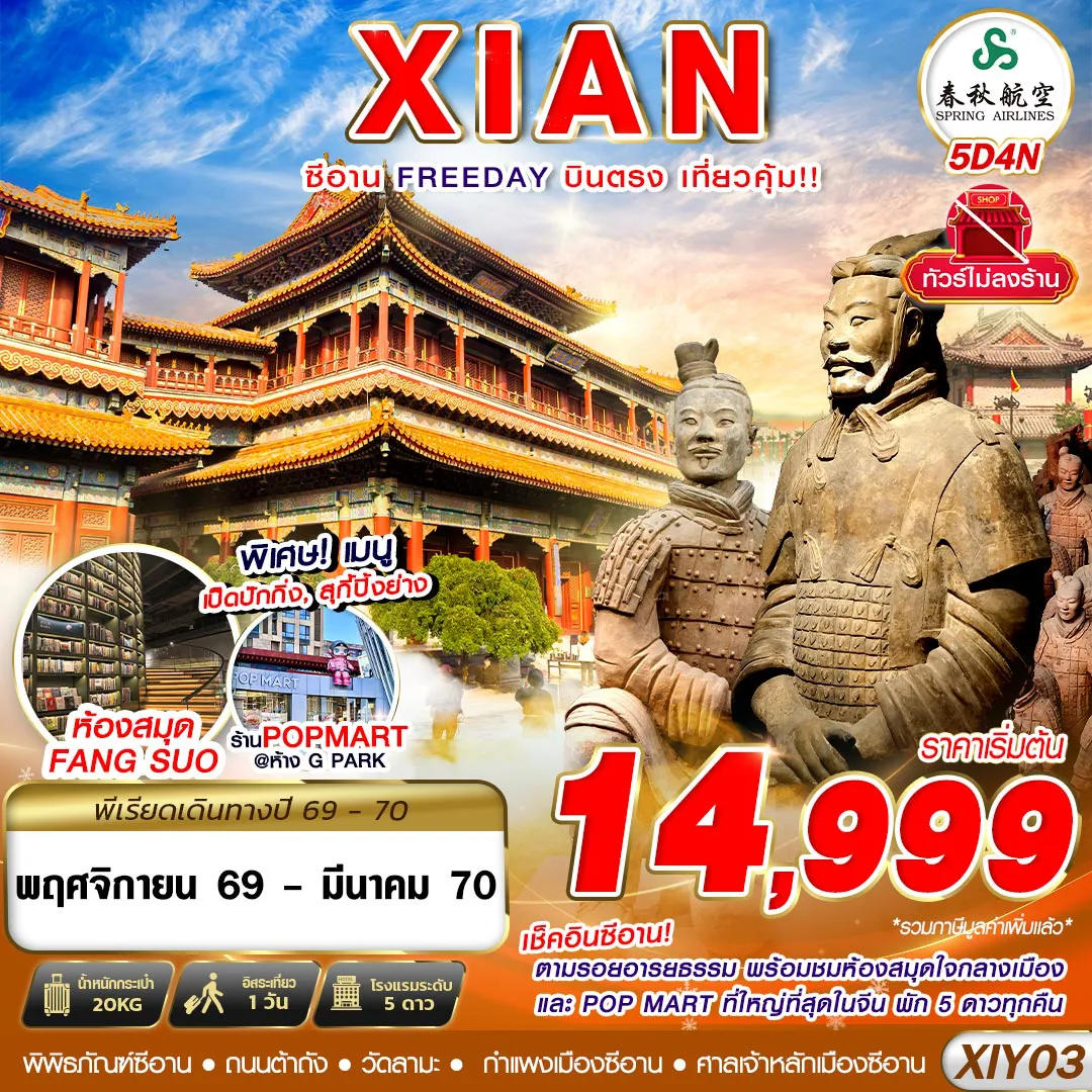 ทัวร์จีน 5 วัน 4 คืน-XIY03 9C BKK บินตรงซีอาน ตามรอยอารยธรรม FREEDAY ไม่ลงร้าน 5D4N (NOV26-MAR27)