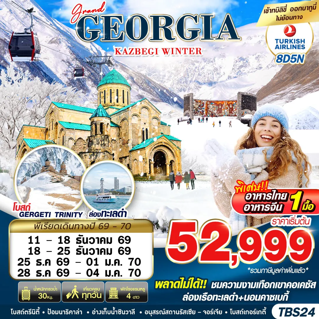 Georgia Tour -✨พลาดไม่ได้!! ชมความงามเทือกเขาคอเคซัส ล่องเรือทะเลดำ+นอนคาซเบกี้ ✨พิเศษ!! อาหารไทย+อาหารจีน✅ขึ้นกระเช้าสู่ป้อมนาริคาล่า ✅ชมอนุสรณ์สถานรัสเซีย-จอร์เจีย ✅ล่องเรือในทะเลดำชมอ่าวเมืองบาทูมี ✅ถ่ายภาพกับรูปปั้นอาลีและนีโน่ สัญลักษณ์แห่งความรัก  