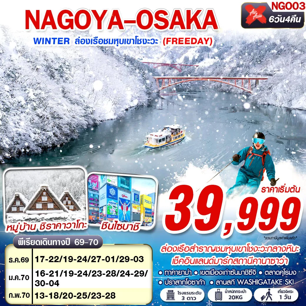 Japan Tour -ล่องเรือสำราญ ชมหุบเขาโชงะวะ สถานีคานาซาว่า หมู่บ้านชิราคาวาโกะ ชินไซบาชิ