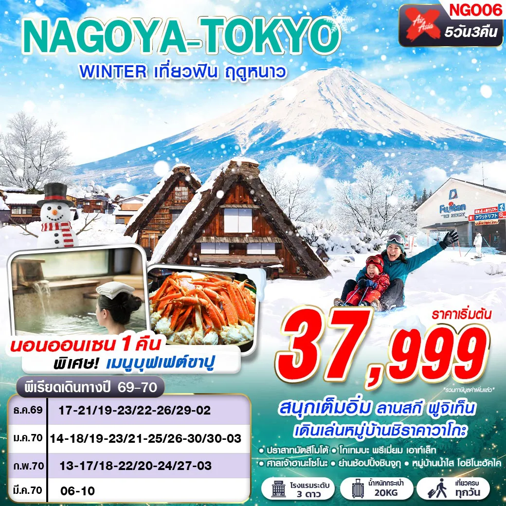 Japan Tour -NGO06 XJ DMK NAGOYA-TOKYO WINTER เที่ยวฟิน ฤดูหนาว (เที่ยวเต็ม) XJ638-603 DEC-MAR 5D3N