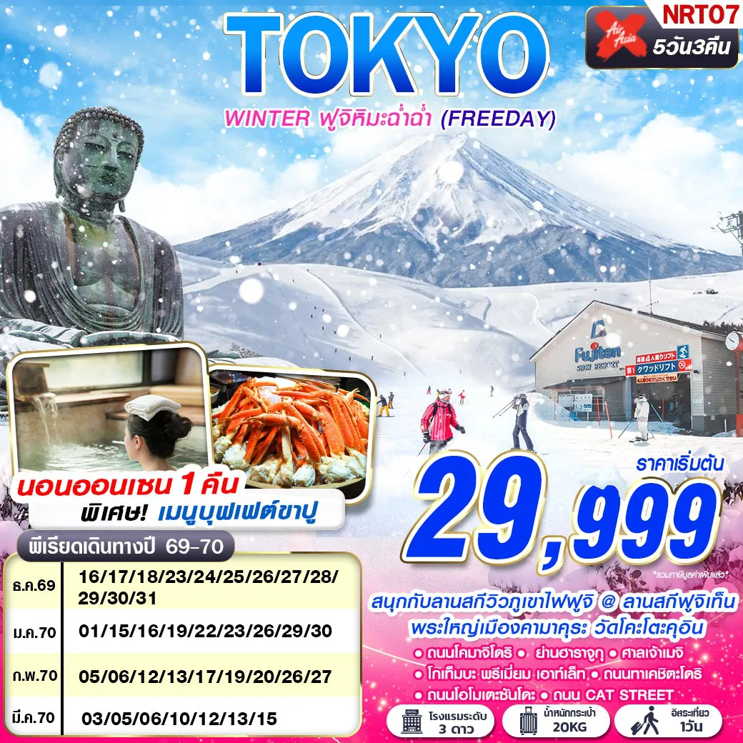ทัวร์ญี่ปุ่น 5 วัน 3 คืน-ลานสกีฟูจิเท็น พระใหญ่เมืองคามาคุระ นอนออนเซน 1 คืน