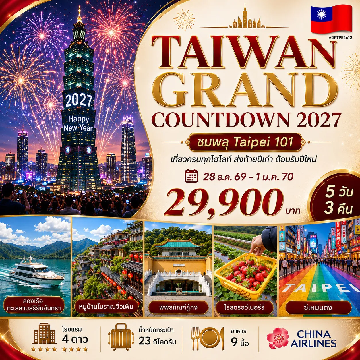 ทัวร์ไต้หวันเดือนมกราคม 5 วัน 3 คืน-ไทเป เคาท์ดาวน์ 2027 ล่องเรือทะเลสาบสุริยันจันทรา วัดเหวินหวู่ 3 ตลาดกลางคืนชื่อดัง ตึกไทเป 101 ไร่สตรอว์เบอร์รี่ วัดเปลือกหอย หมู่บ้านโบราณจิ่วเฟิ่น พิพิธภัณฑ์กู้กง อุทยานเย๋หลิ่ว อนุสรร์สถานเจียงไคเช็ค วัดหลงซาน