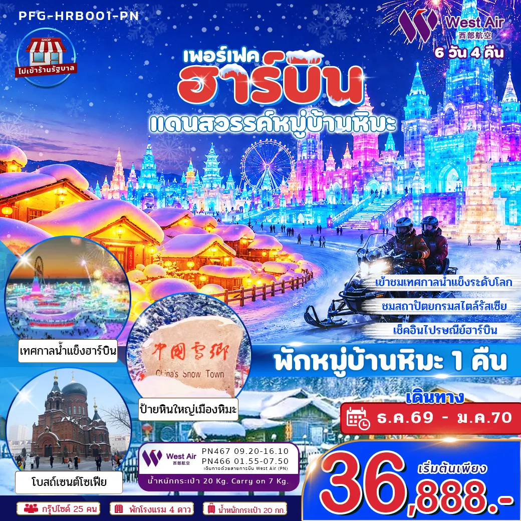 China Tour -ฮาร์บินคือเมืองฤดูหนาวในฝันของจีน เมืองที่ความหนาวไม่ได้เป็นอุปสรรค แต่กลายเป็นเสน่ห์สำคัญ ทั้งงานน้ำแข็ง แสงไฟ หิมะ สถาปัตยกรรมกลิ่นอายรัสเซีย ถนนจงยาง และมหาวิหารเซนต์โซเฟีย ทำให้ฮาร์บินถูกจดจำในฐานะ “เมืองน้ำแข็ง” ที่โรแมนติกที่สุดแห่งหนึ่งของจีน