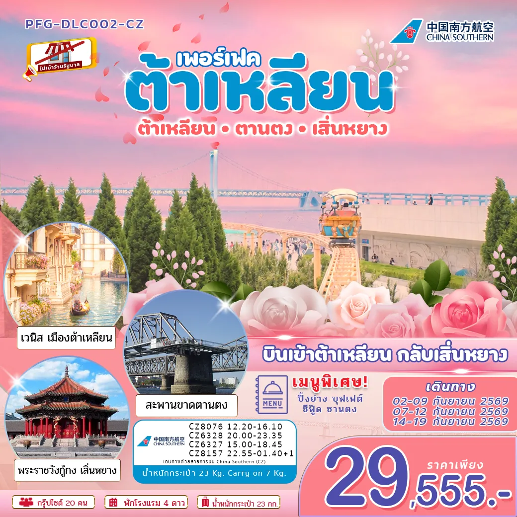 China Tour 6 Day 5 Night-เส้นทาง ต้าเหลียน-ตานตง-เสิ่นหยาง คือทริปจีนตะวันออกเฉียงเหนือที่รวมครบทั้ง เมืองทะเล เมืองชายแดน และเมืองประวัติศาสตร์ ได้บรรยากาศแตกต่างจากจีนเส้นทางยอดนิยมทั่วไป เหมาะสำหรับคนที่อยากเที่ยวจีนมุมใหม่ มีทั้งวิวทะเล วัฒนธรรมชายแดน และกลิ่นอายราชวงศ์ชิง.