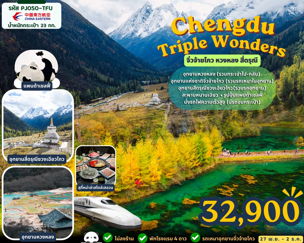 China Tour 6 Day 5 Night-สัมผัส 3 มหัศจรรย์แห่งเสฉวน ชมความงามของจิ่วจ้ายโกว หวงหลง และภูเขาสี่ดรุณี พร้อมเที่ยวเมืองเฉิงตูแบบครบไฮไลต์