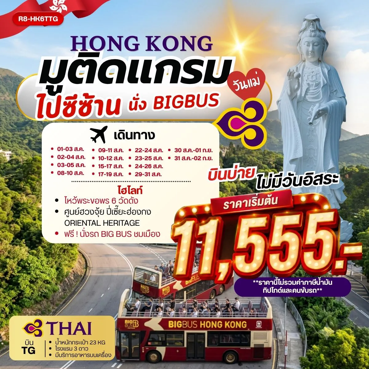 ทัวร์ฮ่องกงเดือนกันยายน 3 วัน 2 คืน-กรุงเทพฯ (สุวรรณภูมิ) - ฮ่องกง (เช็กแล็บก็อก) วัดหลินฟ้า - เจ้าแม่กวนอิมรีพัลส์เบย์ - วัดหวังต้าเซียน โรงงานกังหันฮวงจุ้ย FORTUNE JEWELRY ศูนย์ฮวงจุ้ย ปี่เซี๊ยะฮ่องกง ORIENTAL HERITAGE วัดเจ้าแม่กวนอิมฮองฮำ ฟรี นั่งรถ BIG BUS TOUR ชมเมือง ( รถบัสเปิดประทุน) วัดซีซ้าน - วัดแชกง สนามบินฮ่องกง (เช็กแล็บก็อก) - กรุงเทพฯ (สุวรรณภูมิ)