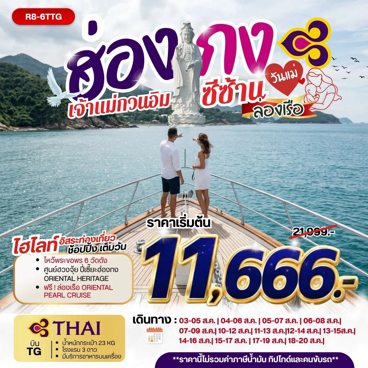 ทัวร์ฮ่องกง 3 วัน 2 คืน-กรุงเทพฯ (สุวรรณภูมิ) - ฮ่องกง (เช็กแล็บก็อก) วัดซีซ้าน - วัดหลินฟ้า - เจ้าแม่กวนอิมรีพัลส์เบย์ วัดหวังต้าเซียน - วัดเจ้าแม่กวนอิมฮองฮำ โรงงานกังหันฮวงจุ้ย FORTUNE JEWELRY ศูนย์ฮวงจุ้ย ปี่เซี๊ยะฮ่องกง ORIENTAL HERITAGE วัดแชกง - ฟรี ล่องเรือ ORIENTAL PEARL CRUISE FREE DAY SHOPPING อิสระช้อปปิ้ง สนามบินฮ่องกง (เช็กแล็บก็อก) - กรุงเทพฯ (สุวรรณภูมิ)