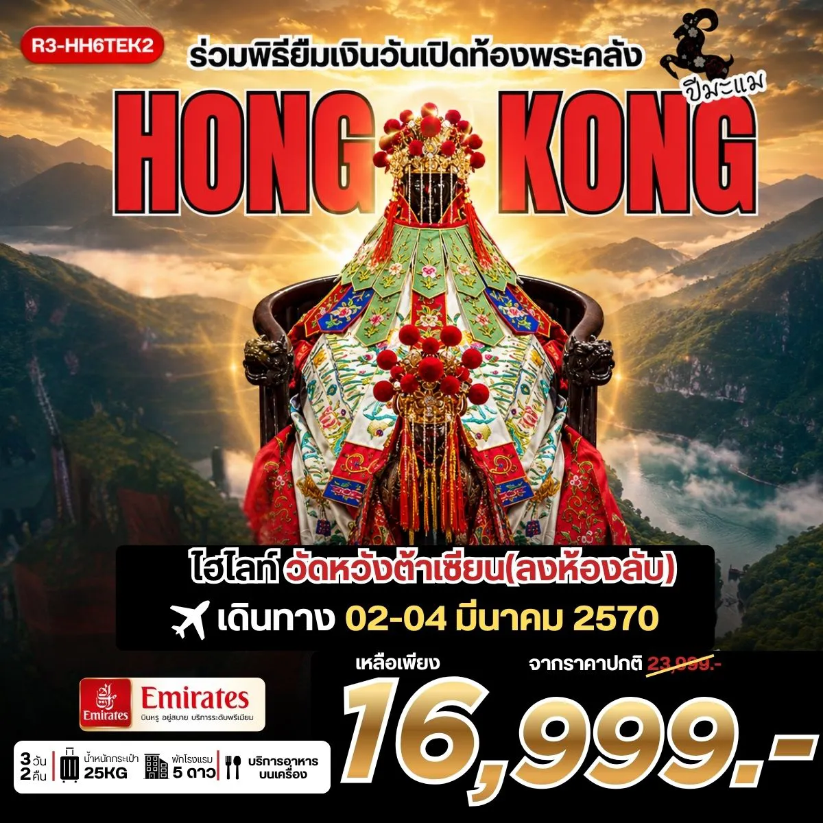 ทัวร์ฮ่องกง 3 วัน 2 คืน-กรุงเทพฯ (สุวรรณภูมิ) - ฮ่องกง (เช็กแล็บก็อก) ร่วมพิธียืมเงินเจ้าแม่กวนอิม ณ วัดเจ้าแม่กวนอิมฮองฮำ ในวันเปิดท้องพระคลังเจ้าแม่กวนอิม วัดหวังต้าเซียน(ลงห้องลับ) วัดท๊ามก๊งหมิว - วัดหลินฟ้า - เจ้าแม่กวนอิม รีพัลส์เบย์ โรงงานกังหันฮวงจุ้ย FORTUNE JEWELRY ศูนย์ฮวงจุ้ย ปี่เซี๊ยะฮ่องกง ORIENTAL HERITAGE - วัดแชกง ช้อปปิ้งย่านจิมซาจุ่ย สนามบินฮ่องกง (เช็กแล็บก็อก) - กรุงเทพฯ (สุวรรณภูมิ)
