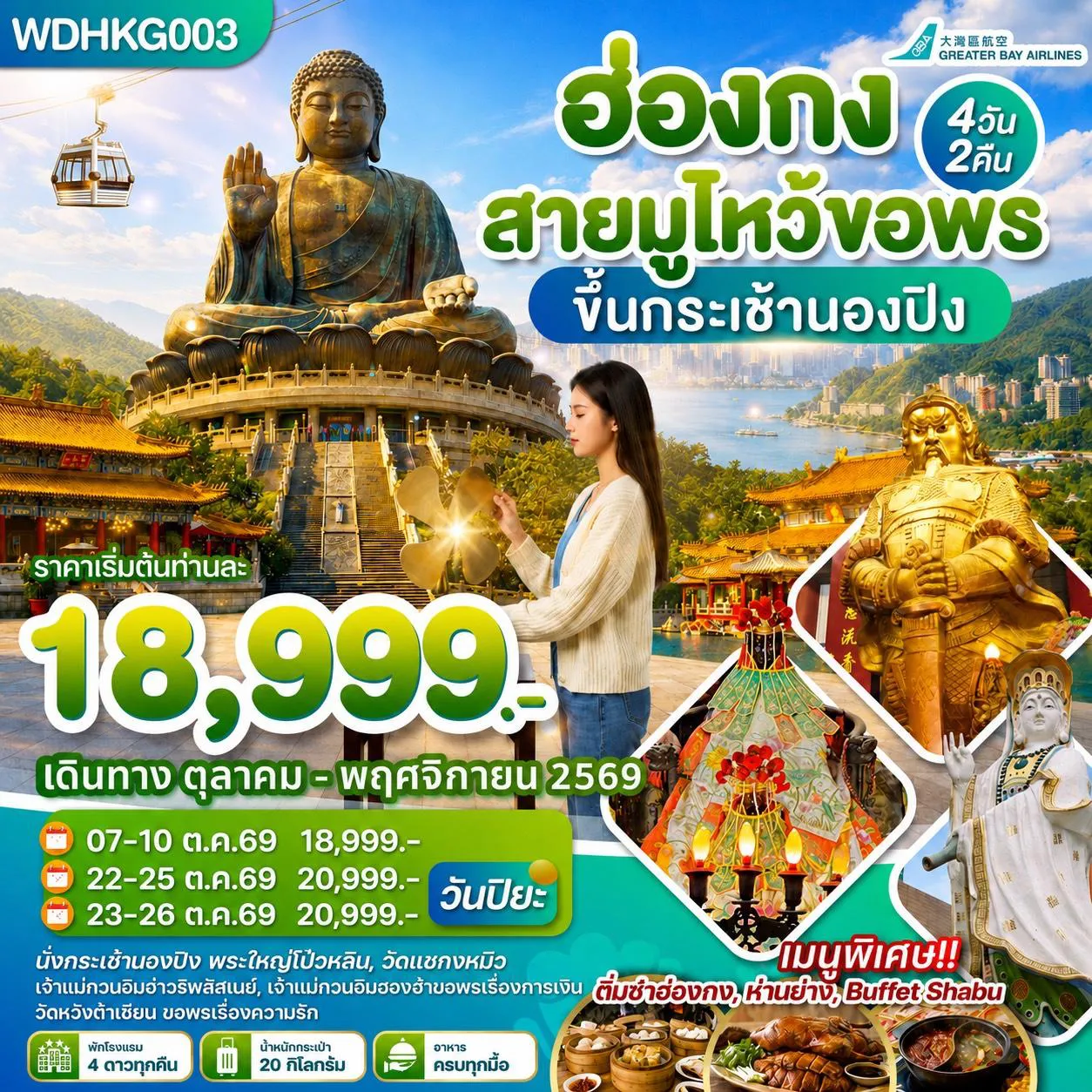 Hong Kong Tour -WDHKG003 ฮ่องกง สายมูไหว้ขอพร ขึ้นกระเช้านองปิง 4วัน2คืน บิน HB