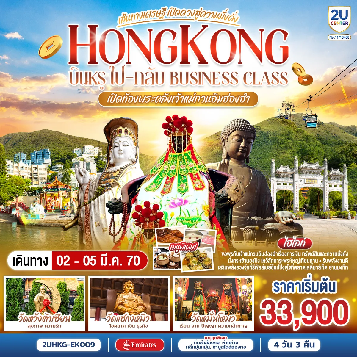 ทัวร์ฮ่องกง 4 วัน 3 คืน-เปิดท้องพระคลังเจ้าแม่กวนอิมฮ่องฮำ - ขอพรเจ้าแม่กวนอิมฮ่องฮำเรื่องเงิน ทรัพย์สิน และความมั่งคั่ง - นั่งกระเช้านองปิงสักการะพระใหญ่เทียนถาน - รับพลังงานดี เสริมพลังฮวงจุ้ยที่รีพัลส์เบย์ - ช้อปปิ้งจุใจตลาเลดี้มาร์เก็ต ย่านมงก๊ก