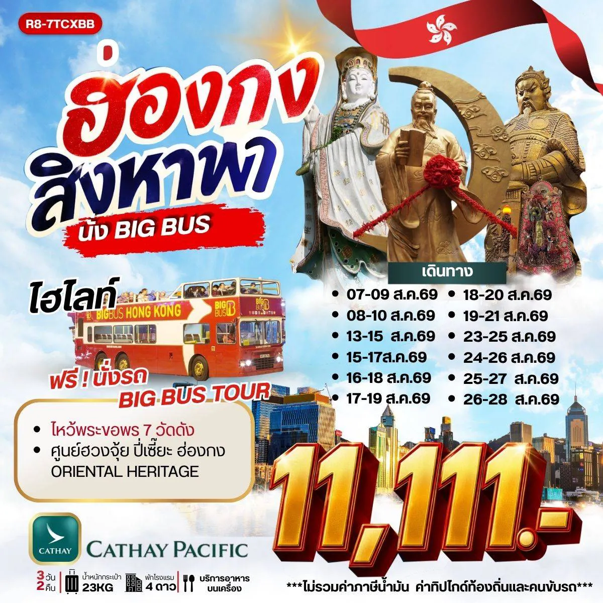 ทัวร์ฮ่องกง 3 วัน 2 คืน-กรุงเทพฯ (สุวรรณภูมิ) - ฮ่องกง (เช็กแล็บก็อก) วัดหวังต้าเซียน - วัดเจ้าแม่กวนอิมฮองฮำ - วัดเจ้าแม่ทับทิมทินหัว โรงงานกังหันฮวงจุ้ย FORTUNE JEWELRY ศูนย์ฮวงจุ้ย ปี่เซี๊ยะ ฮ่องกง ORIENTAL HERITAGE - วัดแชกง ฟรี นั่งรถ BIG BUS TOUR ชมเมือง ( รถบัสเปิดประทุน) เจ้าแม่กวนอิมรีพัลส์เบย์ - วัดหลินฟ้า - วัดหมั่นโหมว สนามบินฮ่องกง (เช็กแล็บก็อก) - กรุงเทพฯ (สุวรรณภูมิ)