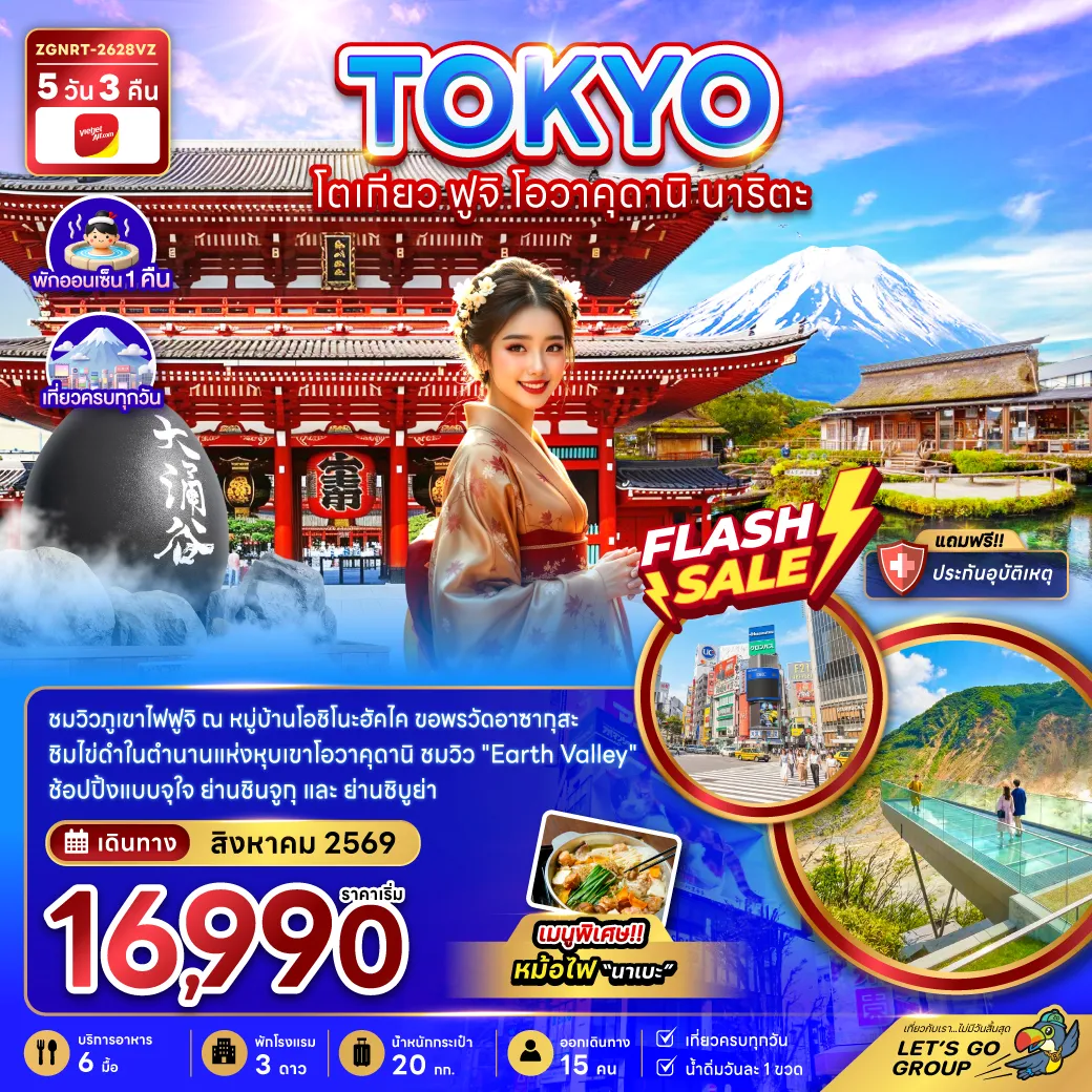 ทัวร์ญี่ปุ่น 5 วัน 3 คืน-ชมวิวภูเขาไฟฟูจิ ณ หมู่บ้านโอชิโนะฮัคไค ขอพรวัดอาซากุสะ ชิมไข่ดำในตำนานแห่งหุบเขาโอวาคุดานิ ชมวิว 