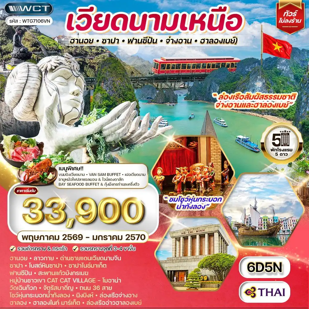 ทัวร์เวียดนาม 6 วัน 5 คืน-ฮานอย - ลาวกาย - ด่านชายแดนเวียดนามจีน - ซาปา โบสถ์หินซาปา - ซาปาไนซ์มาเก็ต - ฟานซีปัน - สะพานแก้วมังกรเมฆ หมู่บ้านชาวเขา Cat Cat Village - โมอาน่า - วัดเฉินก๊วก จัตุรัสบาดิ่ญ - ถนน 36 สาย - โชว์หุ่นกระบอกน้ำทังลอง นิงบิงห์ - ล่องเรือจ่างอาง - ฮาลอง - ฮาลองไนท์ มาร์เก็ต ล่องเรืออ่าวฮาลองเบย์ - ฮานอย - Mega Grand World Hanoi เมนูพิเศษ!! Van San Buffet, ชาบูหม้อไฟปลาแซลมอน+ไวน์แดงดาลัด Bay Seafood Buffet พร้อมเสิร์ฟ กุ้งมังกร, เฝอเวียดนาม
