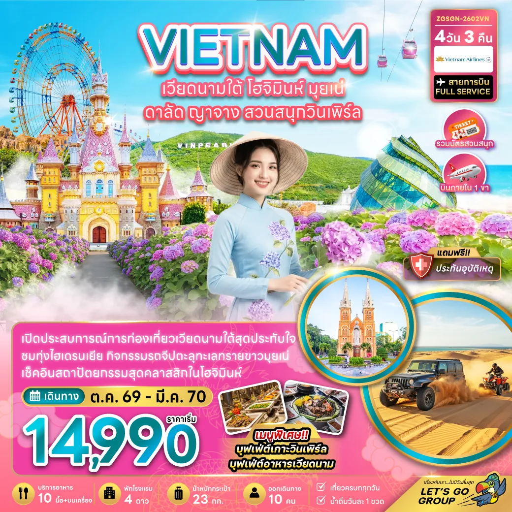 ทัวร์เวียดนาม 4 วัน 3 คืน-เวียดนามใต้ โฮจิมินห์ มุยเน่ ดาลัด ญาจาง สวนสนุกวินเพิร์ล (บินภายใน 1 เที่ยว)