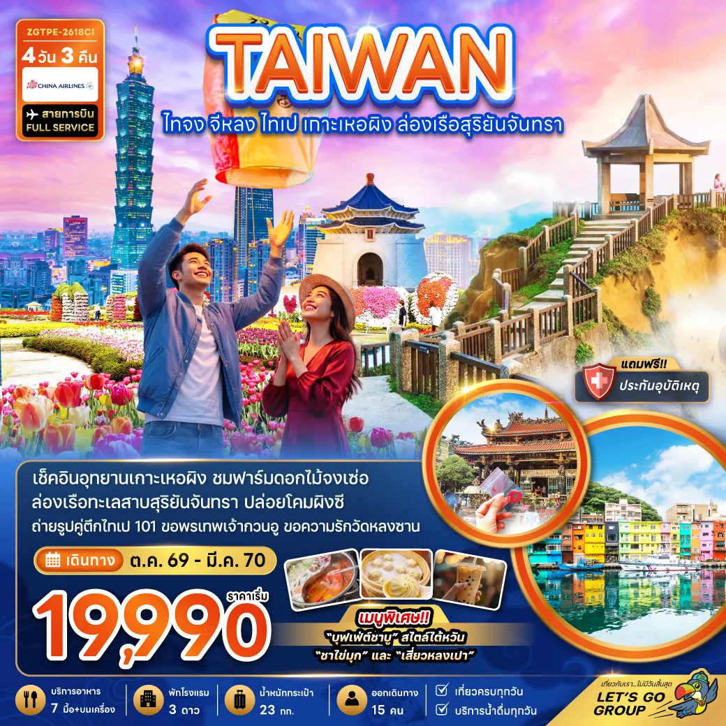 ทัวร์ไต้หวันเดือนพฤศจิกายน 4 วัน 3 คืน-เช็คอินอุทยานเกาะเหอผิง ชมฟาร์มดอกไม้จงเซ่อ ล่องเรือทะเลสาบสุริยันจันทรา ปล่อยโคมลอยผิงซี ถ่ายรูปคู่ตึกไทเป 101 ขอพรเทพเจ้ากวนอู ขอพรความรักวัดหลงซาน