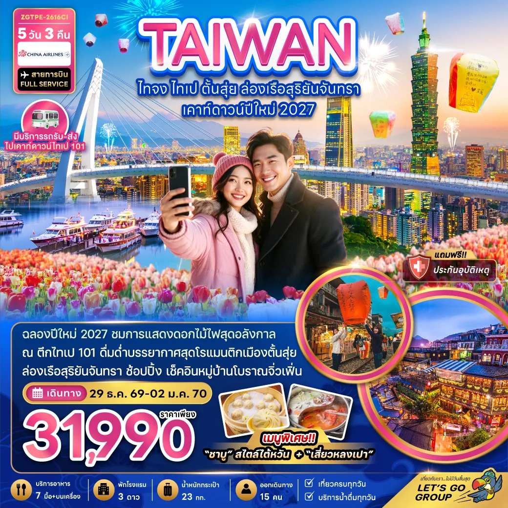ทัวร์ไต้หวัน 5 วัน 3 คืน-ฉลองปีใหม่ 2027 ชมการแสดงดอกไม้ไฟสุดอลังกาล ณ ตึกไทเป 101 ดื่มด่ำบรรยากาศสุดโรแมนติกเมืองตั้นสุ่ย ล่องเรือสุริยันจันทรา ช้อปปิ้ง เช็คอินหมู่บ้านโบราณจิ่วเฟิ่น