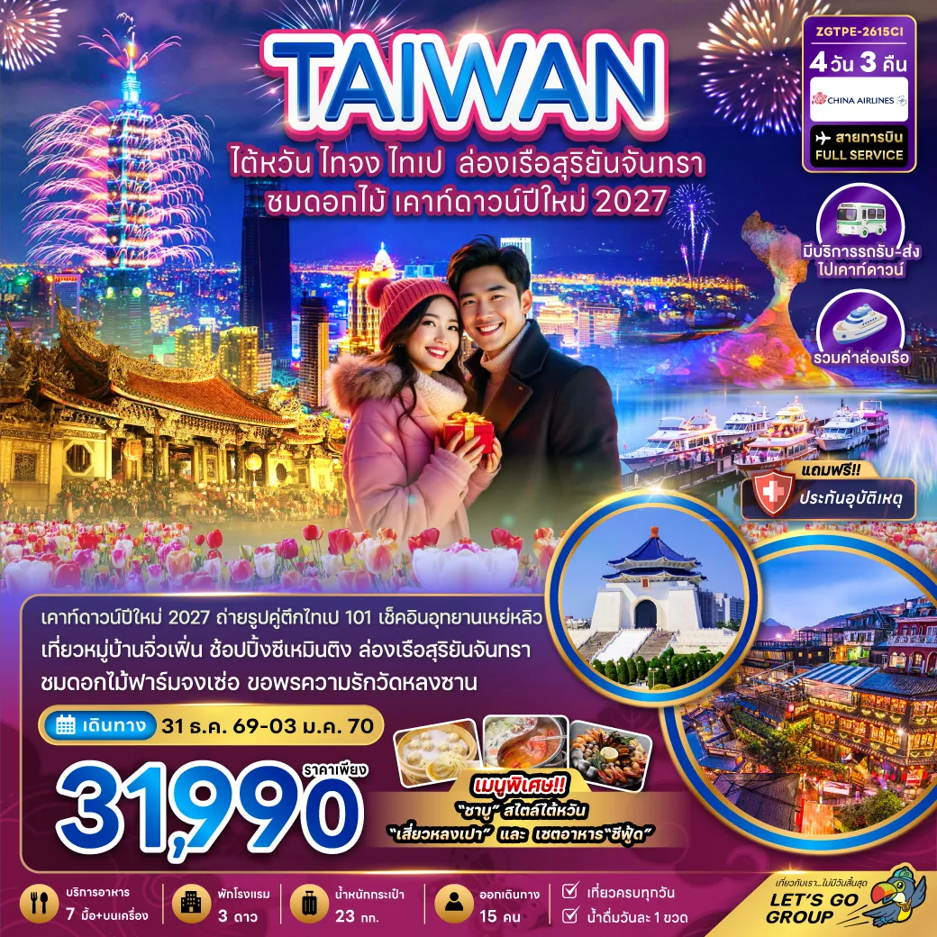 ทัวร์ไต้หวัน 4 วัน 3 คืน-เคาท์ดาวน์ปีใหม่ 2027 ถ่ายรูปคู่ตึกไทเป101 เช็คอินอุทยานเหย่หลิว เที่ยวหมู่บ้านจิ่วเฟิ่น ช้อปปิ้งซีเหมินติง ล่องเรือสุริยันจันทรา ชมฟาร์มดอกไม้จงเซ่อ ขอพรความรักวัดหลงซาน
