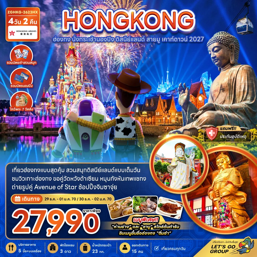 ทัวร์ฮ่องกง 4 วัน 2 คืน-เที่ยวฮ่องกงแบบสุดคุ้ม สวนสนุกดิสนีย์แลนด์แบบเต็มวัน ชมวิวิเกาะฮ่องกง ขอคู่วัดหวังต้าเซียน หมุนกังหันเทพแชกง ถ่ายรุปคู่ Avenue Of Star ช้อปปิ้งจิมซาจุ่ย