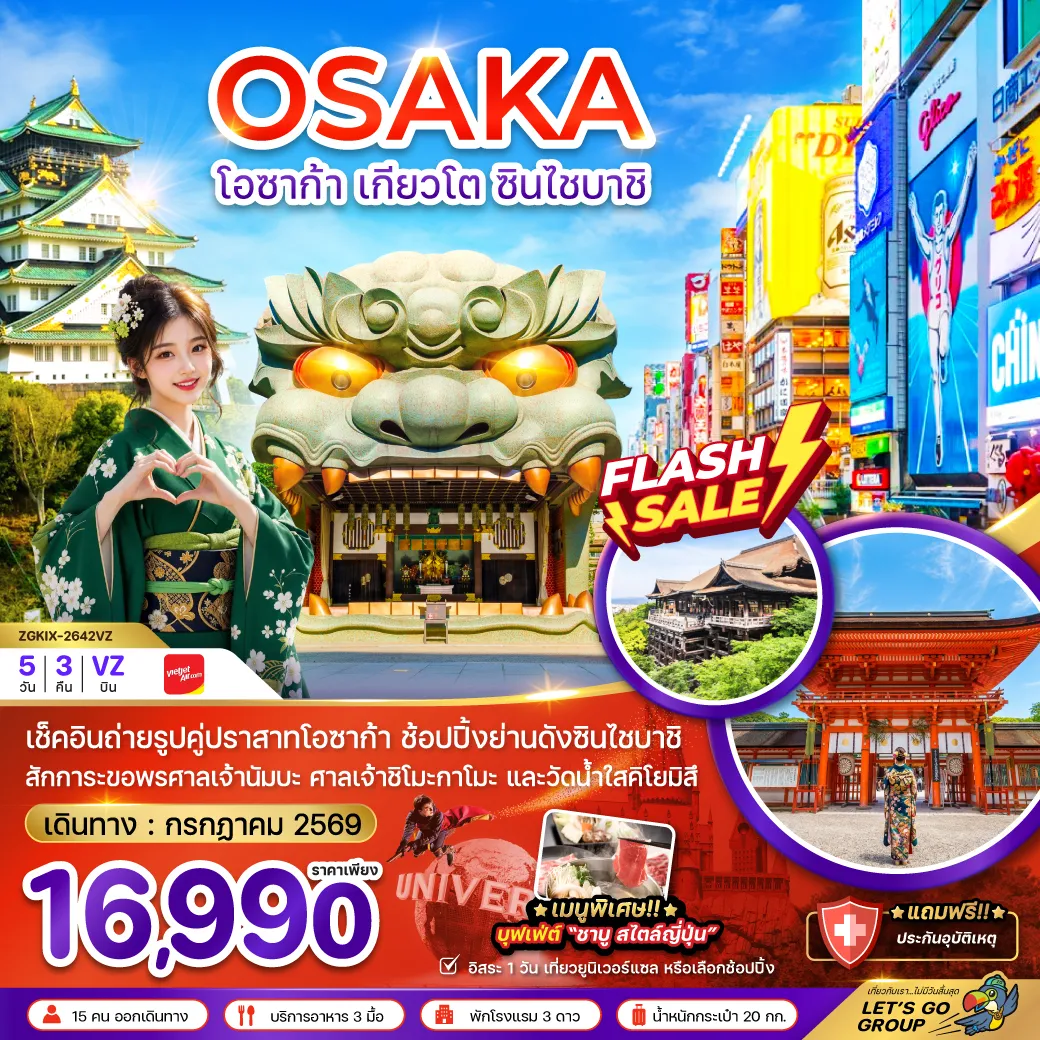 ทัวร์ญี่ปุ่น 5 วัน 3 คืน-เช็คอินถ่ายรูปคู่ปราสาทโอซาก้า ช้อปปิ้งย่านดังชินไซบาชิ สักการะขอพรศาลเจ้านัมบะ ศาลเจ้าชิโมกาโมะ และวัดน้ำใสคิโยมิสึ เมนูพิเศษ บุฟเฟ่ต์ชาบูสไตล์ญี่ปุ่น