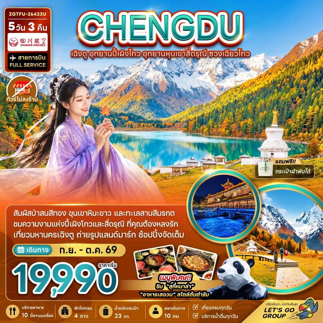 China Tour 5 Day 3 Night-จีน เฉิงตู อุทยานปี้เผิงโกว อุทยานหุบเขาสี่ดรุณี ซวงเฉียวโกว (ไม่ลงร้าน)