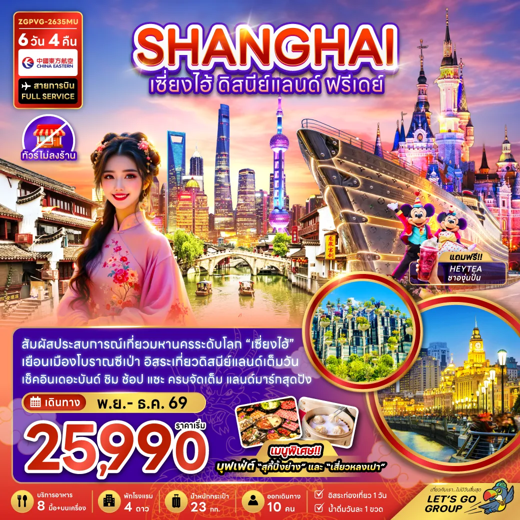 China Tour 6 Day 4 Night-จีน เซี่ยงไฮ้ ดิสนีย์แลนด์ ฟรีเดย์ (ไม่ลงร้าน)