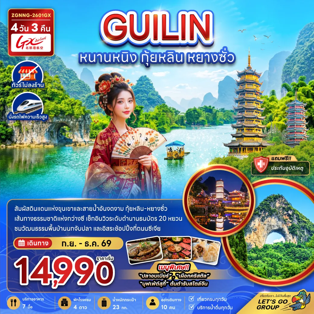 China Tour 4 Day 3 Night-จีน หนานหนิง กุ้ยหลิน หยางซั่ว (ไม่ลงร้าน-นั่งรถไฟความเร็วสูง)