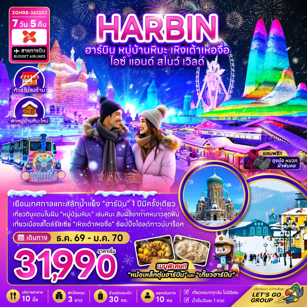ทัวร์จีน 7 วัน 5 คืน-จีน ฮาร์บิน เหิงเต้าเหอจื่อ ไอซ์ แอนด์ สโนว์ เวิล์ด (ไม่ลงร้าน-พักหมู่บ้านหิมะใหม่)