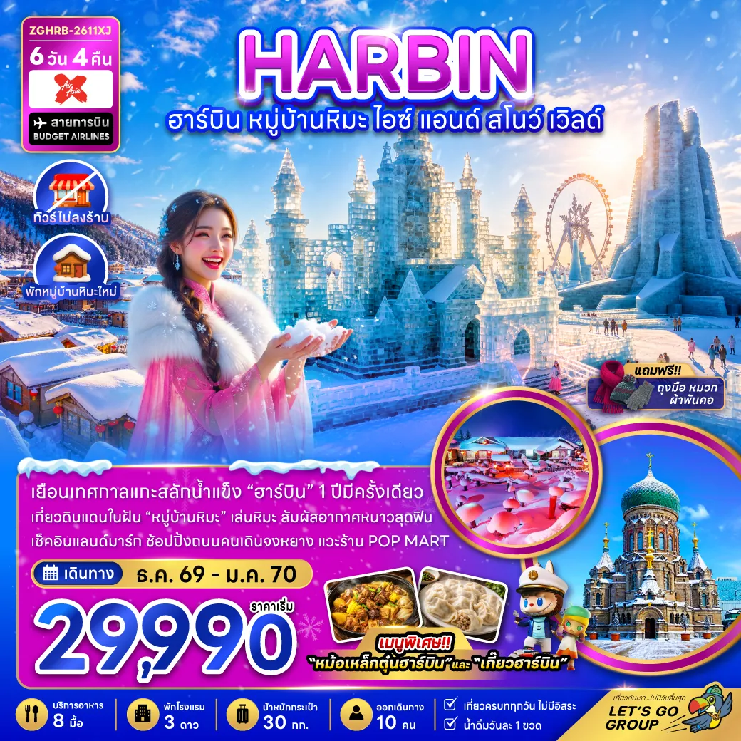ทัวร์จีน 6 วัน 4 คืน-จีน ฮาร์บิน หมู่บ้านหิมะ ไอซ์ แอนด์ สโนว์ เวิลด์ (ไม่ลงร้าน-พักหมู่บ้านหิมะใหม่)
