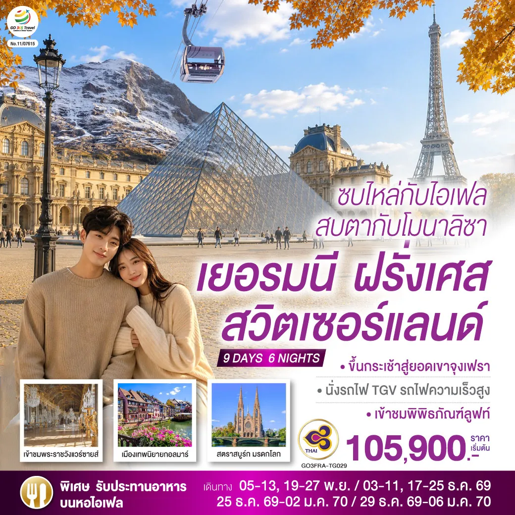 ทัวร์ยุโรป 9 วัน 6 คืน-สนามบินแฟรงค์เฟิร์ต - ชมสถานีรถไฟแฟรงค์เฟิร์ต - จัตุรัสโรเมอร์ - สตราสบูร์ก (ฝรั่งเศส) - กอลมาร์ - ซุก - ลูเซิร์น - สิงโตหินแกะสลัก - สะพานไม้ชาเปล - เบิร์น - บ่อหมีสีน้ำตาล - หอนาฬิกาดาราศาสตร์ - ขึ้นกระเช้าสู่ยอดเขาจุงเฟรา - อินเตอร์ลาเคน- ดีจอง - นั่งรถไฟ TGV รถไฟความเร็วสูง - ปารีส - ย่านมงมาร์ต - นั่งรถรางสู่วิหารสเกรเกอร์ - ปารีส - ถ่ายรูปประตูชัย - ล่องเรือแม่น้ำแซน - รับประทานอาหารหอไอเฟล - เข้าพิพิธภัณฑ์ลูฟท์ - เข้าชมพระราชวังแวร์ซายส์ - ชอปปิ้งลาฟาแยตต์ - สนามบินชาร์ลเดอโกลล์ -สนามบินสุวรรณภูมิ