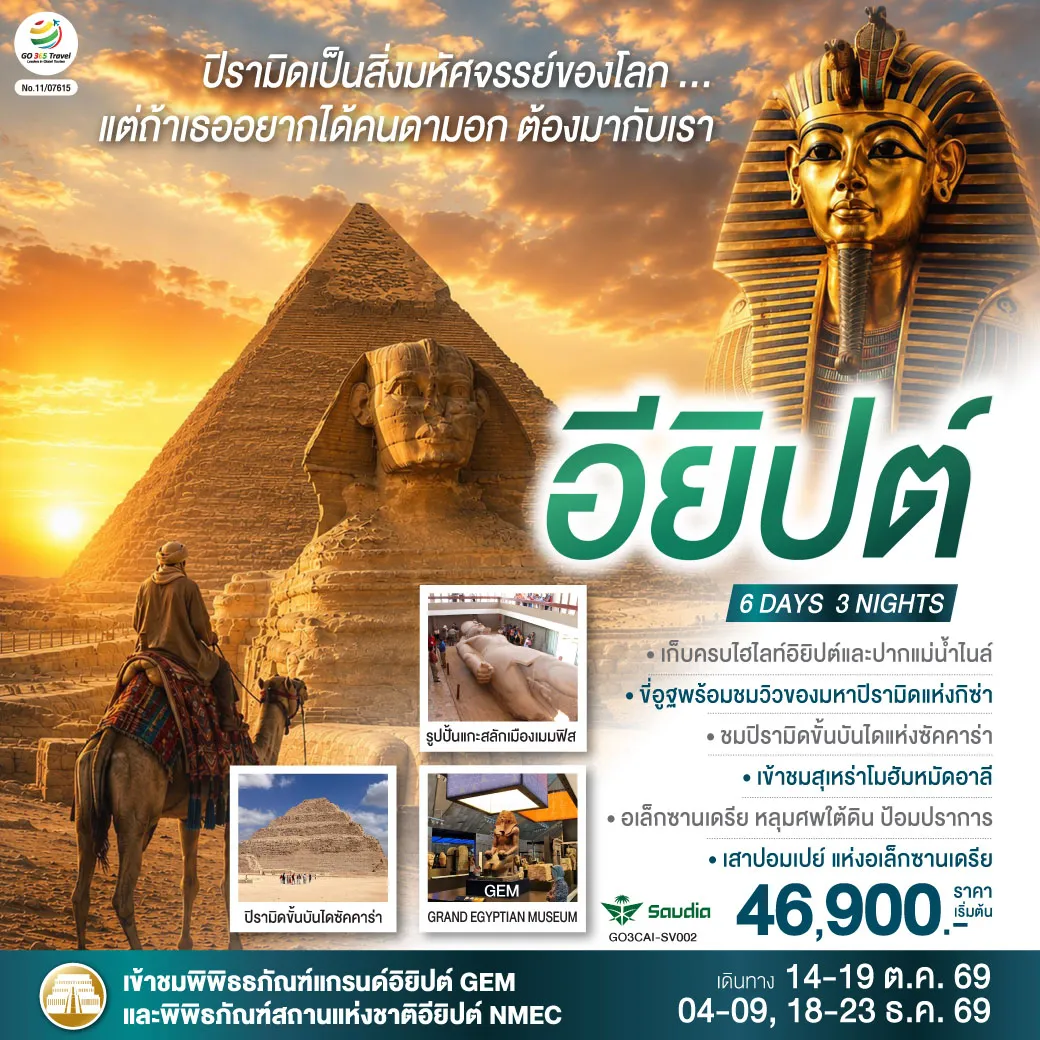 ทัวร์อียิปต์ 6 วัน 3 คืน-ไคโร - พิพิธภัณฑ์สถานแห่งชาติอียิปต์ - ป้อมปราการไคโร - สุเหร่าแห่งโมฮัมหมัดอาลี - มัสยิดอัมร์ อิบน์ อัล-อัส - เมมฟิส - พิพิธภัณฑ์มิท ราฮินา - ซัคคาร่า พีระมิดขั้นบันได - พีระมิดโค้ง - พีระมิดแดง - กิซ่า - มหาปิรามิดแห่งกิซ่า - มหาสฟิงซ์ - กิจกรรมขี่อูฐ - พิพิธภัณฑ์แกรนด์อียิปต์ (GEM) - ตลาดข่านเอลคาลีลี - อเล็กซานเดรีย - หลุมศพใต้ดินแห่งอเล็กซานเดรีย - เสาปอมเปย์ - ห้องสมุดอเล็กซานเดรีย - ป้อมปราการ - สาธิตทำกระดาษปาปิรุส