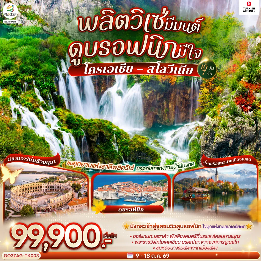 ทัวร์โครเอเชีย 10 วัน 7 คืน-สนามบินอิสตันบูล - สนามบินซาเกรบ (โครเอเชีย) - ลูบลิยานา (สโลวีเนีย)- สะพานมังกร - เบลด - ล่องเรือสู่เกาะกลางทะเลสาบ - พิราน - จตุรัสตาร์ตินี่ - พูลา (โครเอเชีย) - สนามอารีน่า - โอพาเทีย - ซาเกรบ - ถ่ายรูปวิหารเซนต์มาร์ก - อุทยานแห่งชาติพลิตวิเซ่ - ซาด้า - ชมออร์แกนทะเล - ซิเบนิค - ถ่ายรูปมหาวิหารเซนต์จาคอบ - โทรเกีย - ถ่ายรูปกับมหาวิหารเซนต์ลอว์เรนซ์ - สปลิต - ชมพระราชวังดิโอคลีเธี่ยน - สตอน - ชมเมืองเก่า - ดูบรอฟนิก - นั่งกระเช้าสู่จุดชมวิว - สนามบินดูบรอฟนิค - สนามบินสุวรรณภูมิ