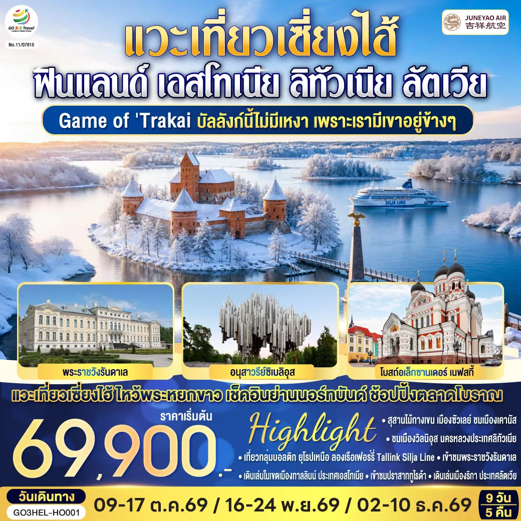 ทัวร์สแกนดิเนเวีย 9 วัน 5 คืน-เฮลซิงกิ - เรือสำราญ Tallink Silja Line - ทาลลินน์ - ทาลลินน์ เมืองเก่าทาลลินท์ - ย่านทูมเปีย - พาร์นู - บ้านไม้ Wooden House - ริกา - ซิกุลด้า - ปราสาททูไรด้า - ริกา เมืองเก่าริกา - ฟิลส์รันดาเล - พระราชวังรันดาเล - ซัวเลย์ - สุสานไม้กางเขน - เคานัส - ปราสาททราไค - วิลนิอุส - ชมเมืองวิลนิอุส - จัตุรัสซีเนท - มหาวิหารอุสเพนสเก้ - มาร์เก็ตสแควร์ - สนามบินเฮลซิงกิ - สนามบินเซี่ยงไฮ้ - เที่ยวนครเซี่ยงไฮ้ ย่านนอร์ทบันด์ - วัดพระหยก - ตลาด 100 ปีเฉินหวางเมี่ยว - ถนนนานกิง