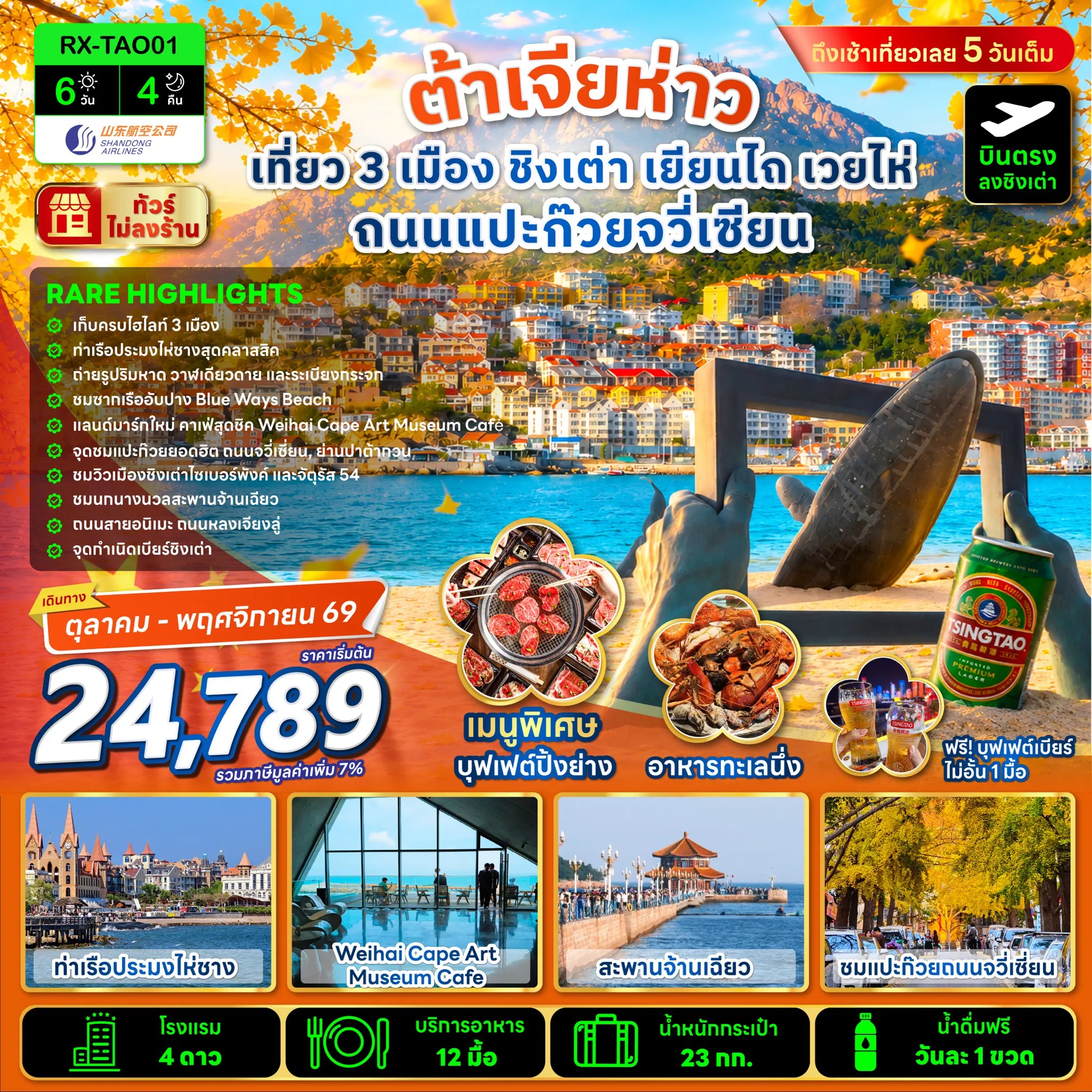 ทัวร์จีน 6 วัน 4 คืน-RARE HIGHTLIGHTS✅เก็บครบไฮไลท์ 3 เมือง ✅ท่าเริอประมงไห่ชางสุดคลาสสิค ✅ถ่ายรูปริมหาด วาฬเดียวดาย และระเบียงกระจก ✅ชมซากเรืออัปปาง Blue Ways Beach ✅แลนด์มาร์กใหม่ คาเฟ่สุดชิค Weihai Cape Art Museum Cafe ✅จุดชมแปะก๊วยยอดฮิต ถนนจวีเซียน, ย่านปาต้ากวน ✅ชมวิวเมืองชิงเต่าไซเบอร์พังค์ และจัตุรัส 54 ✅ชมนกนางนวลสะพานจ้านเฉียว ✅ถนนสายอนิเมะ ถนนหลงเจียงลู่ ✅จุดกำเนิดเบียร์ชิงเต่า ฟรีเบียร์ไม่อั้น 1 มื้อ