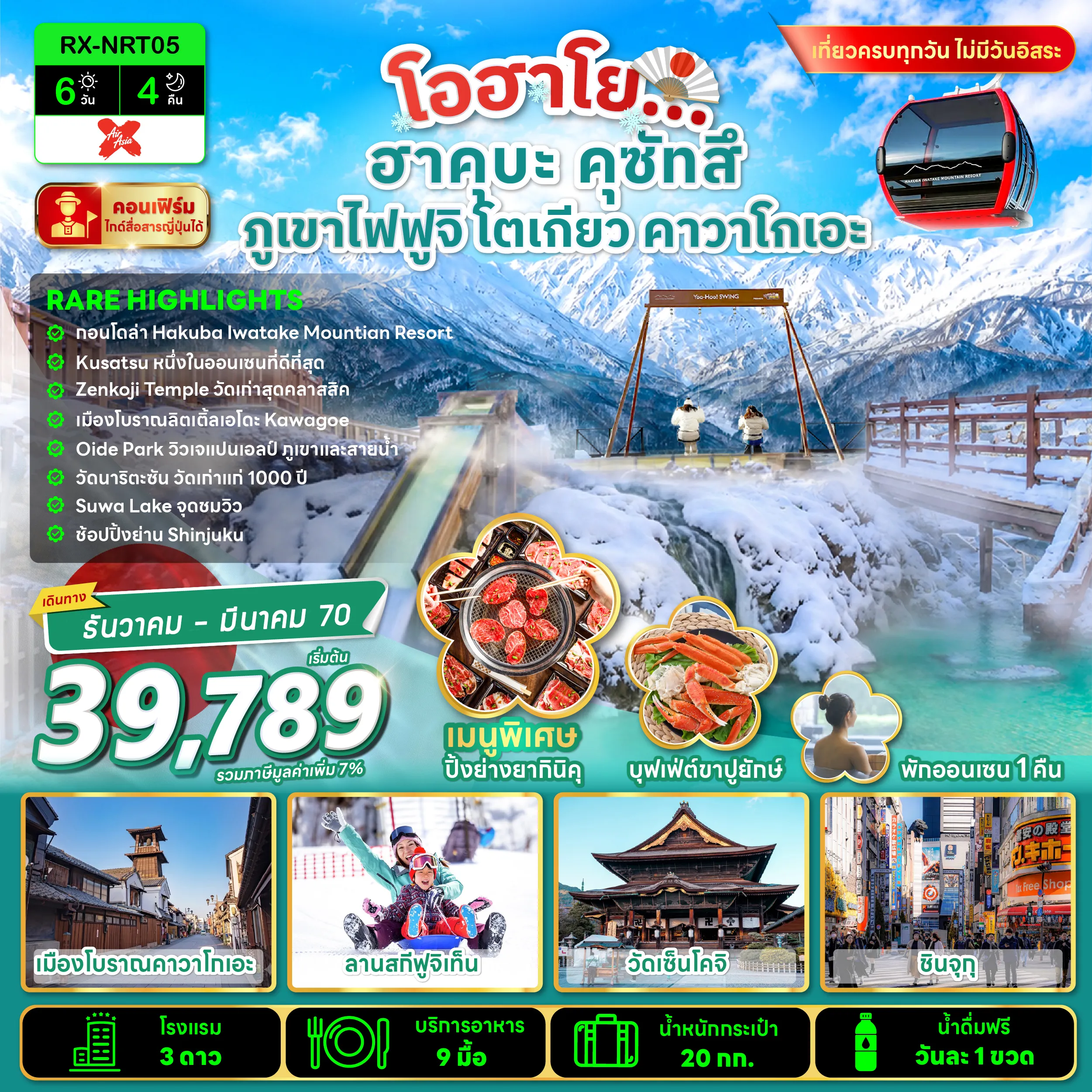ทัวร์ญี่ปุ่นวันปีใหม่ 6 วัน 4 คืน-RARE HIGHLIGHTS&nbsp; ✅ชมความงามแหล่งกำเนิดน้ำพุร้อน ณ คุซัทสึ ✅กอนโดล่า / Iwatake Mountain resort ✅วัดเก่าแก่สุดคลาสสิค ณ วัดเซ็นโคจิ ✅เยือนเมืองเก่าลิตเติ้ลเอโดะ ณ เมืองเก่าคาวาโกเอะ ✅ชมวิวเจแปนแอลป์ ณ สวนโออิเดะ ✅ เต็มอิ่มช้อปปิ้งย่านชินจูกุ ✅เที่ยวครบทุกวัน ไม่มีวันอิสระ ✅บุฟเฟ่ต์ขาปูยักษ์ ✅แช่น้ำแร่ออนเซ็น 1 คืน