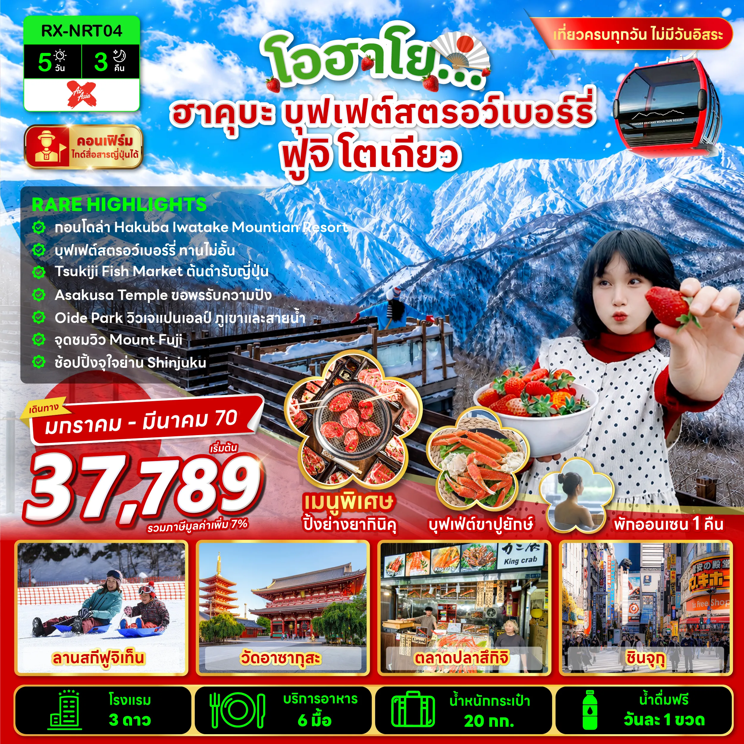 ทัวร์ญี่ปุ่น 5 วัน 3 คืน-เต็มอิ่มกับหิมะหน้าหนาว บินเข้า-ออก โตเกียว ✅กอนโดล่า / Iwatake Mountain resort ✅บุฟเฟ่ต์สตรอว์เบอร์รี่ ✅ตลาดปลาสึกิจิ ชื่อดังของโตเกียว ✅ขอพรรับความปัง ณ วัดอาซากุสะ ✅ชมวิวเจแปนแอลป์แบบเต็มตา สลับกับความงามของธารน้ำ ณ สวนโออิเดะ ✅ เต็มอิ่มช้อปปิ้งย่านชินจูกุ ✅เที่ยวครบทุกวัน ไม่มีวันอิสระ ✅บุฟเฟ่ต์ขาปูยักษ์ ✅แช่น้ำแร่ออนเซ็น 1 คืน
