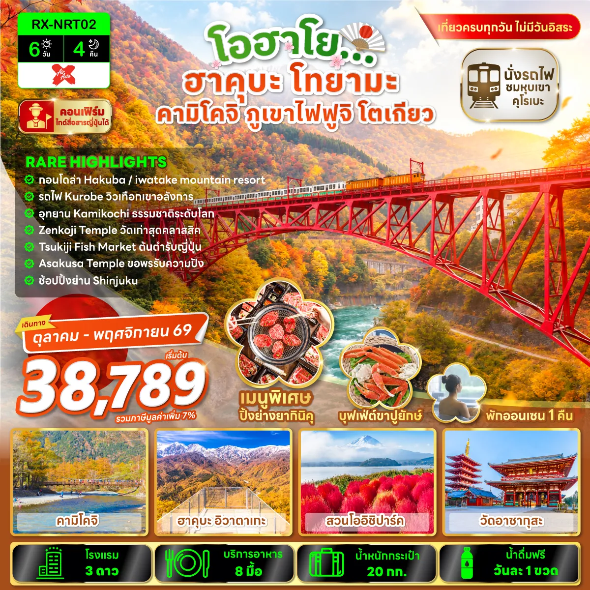 Japan Tour 6 Day 4 Night-RARE HIGHTLIGHTS ✔ กอนโดล่า / Iwatake Mountain resort✔รถไฟ Kurobe วิวเทือกเขาอลังการ✔ อุทยานคามิโคจิ ธรรมชาติระดับโลก✔ วัดเก่าสุดคลาสสิค ณ วัดเซ็นโคจิ✔ตลาดปลาต้นตำรับ ซึกิจิ✔ ขอพรเจ้าแม่กวนอิม ณ วัดอาซากุสะ✔ช้อปปิ้งย่านใจกลางเมืองชินจูกุ