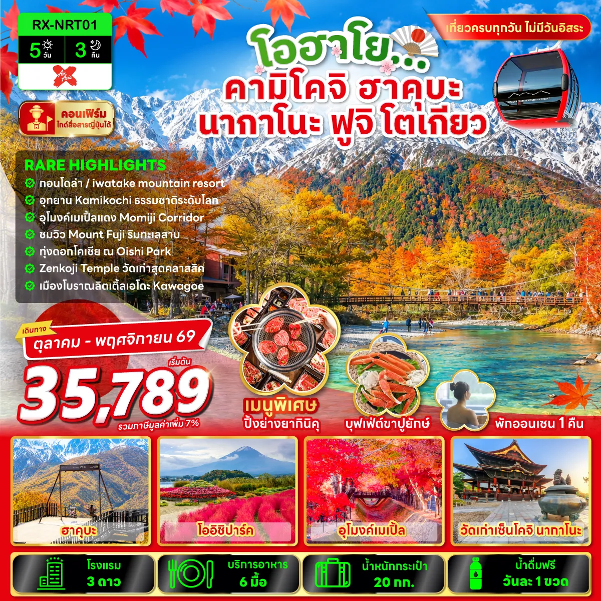 Japan Tour -RARE HIGHTLIGHTS ✔ กอนโดล่า / Iwatake Mountain resort ✔ อุทยาน Kamikochi ธรรมชาติระดับโลก ✔ อุโมงค์เมเปิ้ลแดง Momiji Corridor ✔ ชมวิว Mount Fuji ริมทะเลสาบ ✔ ทุ่งดอกโคเชีย ณ Oishi Park ✔ Zenkoji Temple วัดเก่าสุดคลาสสิค ✔ เมืองโบราณลิตเติ้ลเอโดะ Kawagoe ✔ เที่ยวครบทุกวัน ไม่มีวันอิสระ ✔ พิเศษ !!! บุฟเฟต์ขาปูยักษ์ + พักออนเซ็น 1 คืน &nbsp;