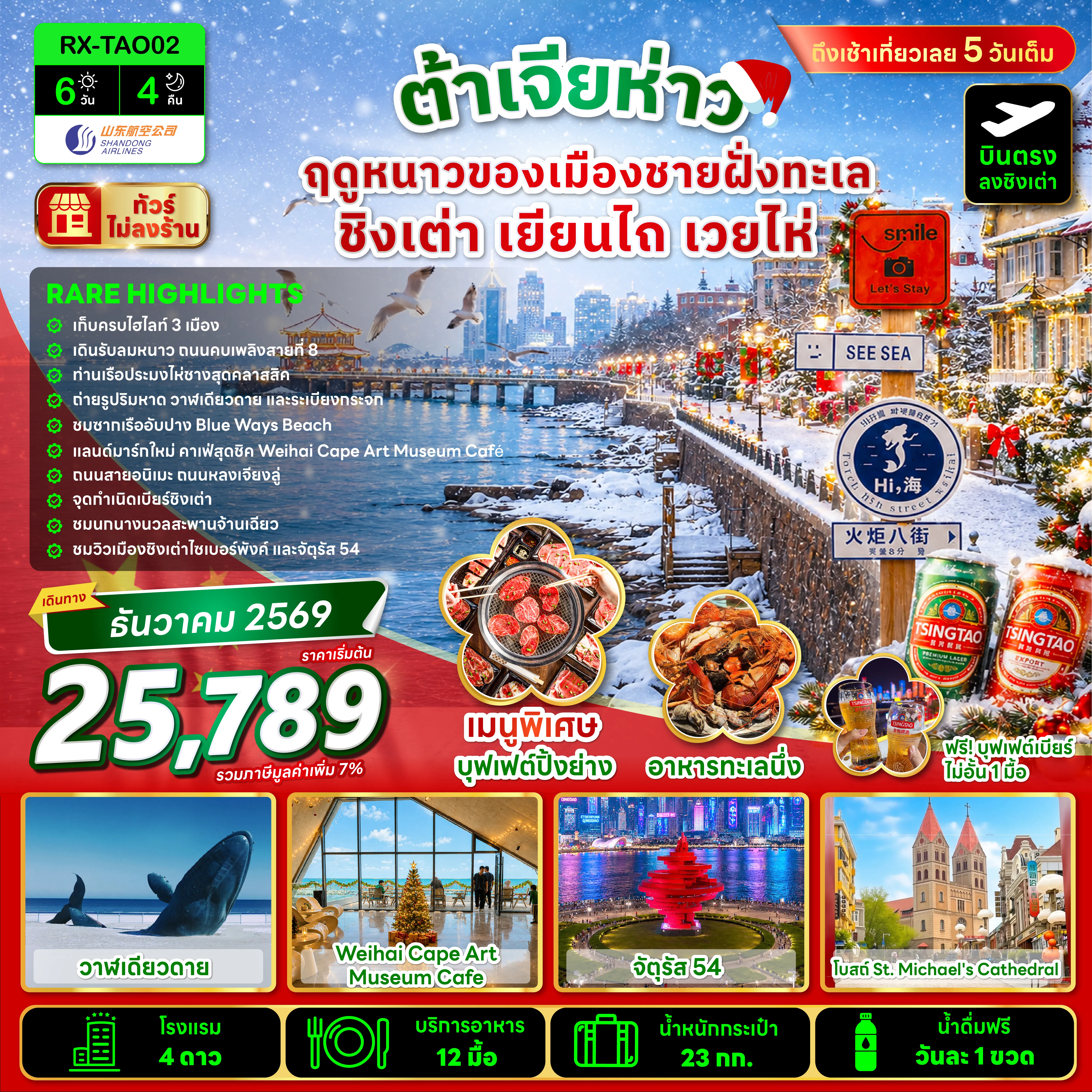 ทัวร์จีน 6 วัน 4 คืน-RARE HIGHTLIGHTS✅เก็บครบไฮไลท์ 3 เมือง ✅เดินรับลมหนาว ถนนคบเพลิงสายที่ 8 ✅ท่าเรือประมงไห่ชางสุดคลาสสิค ✅ถ่ายรูปริมหาด วาฬเดียวดาย และระเบียงกระจก ✅ชมซากเรืออับปาง Blue Ways Beach ✅แลนด์มาร์กใหม่ คาเฟ่สุดชิก Weihai Cape Art Museum Cafe ✅ถนนสายอนิเมะ ถนนหลงเจียงลู่ ✅จุดกำเนิดเบียร์ชิงเต่า ✅ชมนกนางนวลสะพานจ้านเฉียว ✅ชมวิวเมืองชิงเต่าไซเบอร์พังค์ และจัตุรัส 54