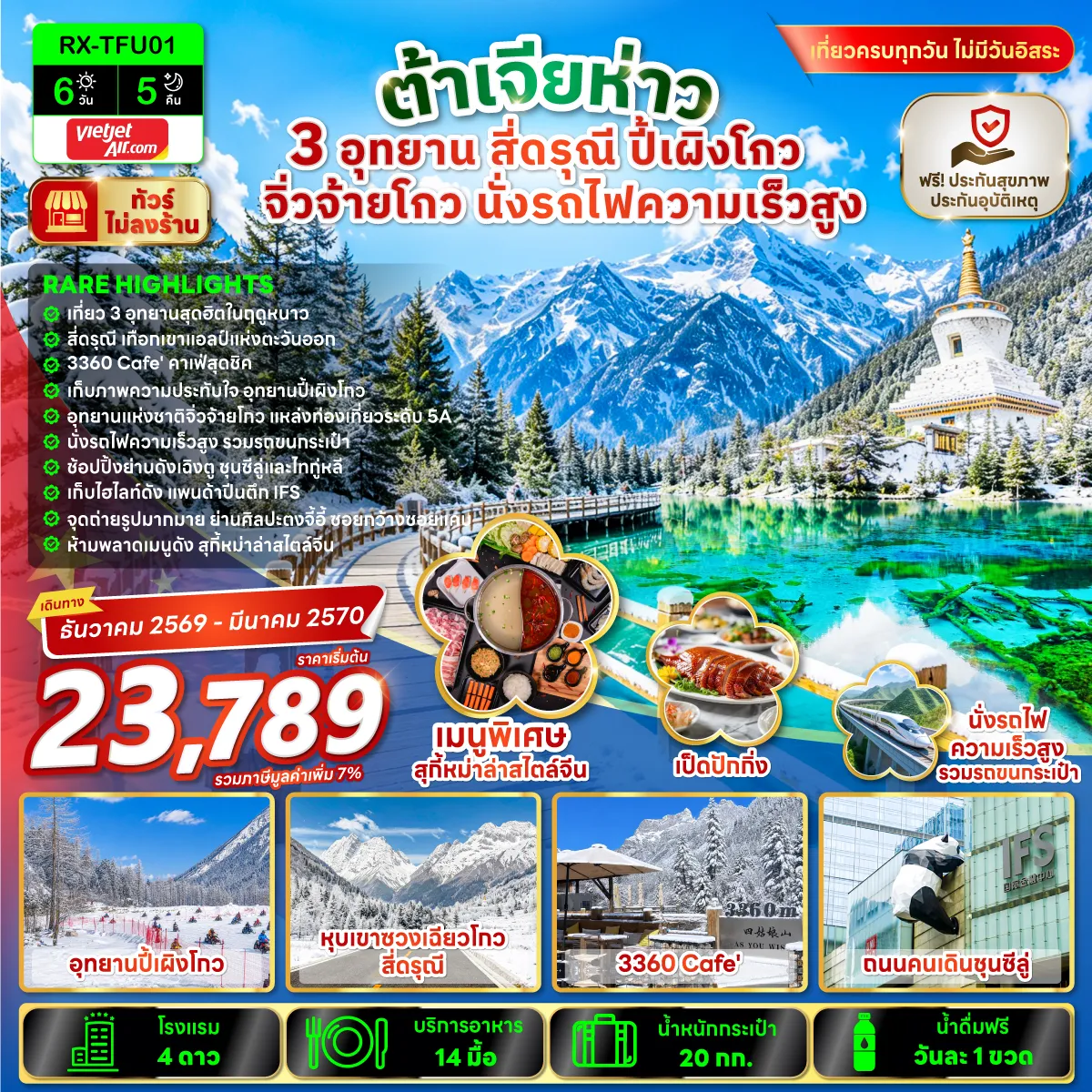 ทัวร์จีน 6 วัน 5 คืน-RARE HIGHTLIGHTS✅เที่ยว 3 อุทยานสุดฮิตในฤดูหนาว ✅สี่ดรุณี เทือกเขาแอลป์แห่งตะวันออก ✅3360 Cafe คาเฟ่สุดชิค ✅เก็บความประทับใจ อุทยานปี้เผิงโกว ✅อุทยานแห่งชาติจิ่วจ้ายโกว แหล่งท่องเที่ยวระดับ 5A ✅นั่งรถไฟความเร็วสูง รวมรถขนกระเป๋า ✅ช้อปปิ้งย่านดังเฉิงตู ชุนซีลู่และไทกู่หลี่ ✅เก็บไฮไลท์ดัง แพนด้าปีนตึก IFS ✅จุดถ่ายรูปมากมาย ย่านศิลปะตงเจียวจี้อี้ ซอยกว้างซอยแคบ ✅ห้ามพลาดเมนูดัง สุกี้หม่าล่าสไตล์จีน