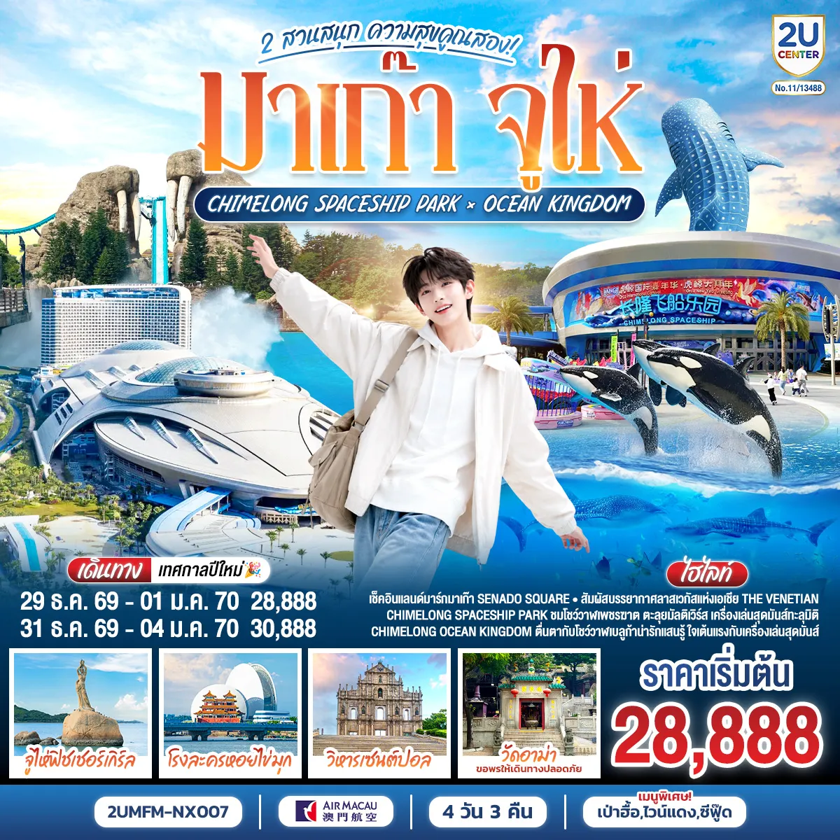 ทัวร์มาเก๊าเดือนมกราคม 4 วัน 3 คืน-สัมผัสบรรยากาศลาสเวกัสแห่งเอเชีย The Venetian - เช็คอินแลนด์มาร์กมาเก๊า Senado Square - CHIMELONG SPACESHIP PARK ชมโชว์วาฬเพชรฆาต ตะลุยมัลติเวิร์ส เครื่องเล่นสุดมันส์ทะลุมิติ - CHIMELONG OCEAN KINGDOM ตื่นตากับโชว์วาฬเบลูก้าน่ารักแสนรู้ ใจเต้นแรงกับเครื่องเล่นสุดมันส์