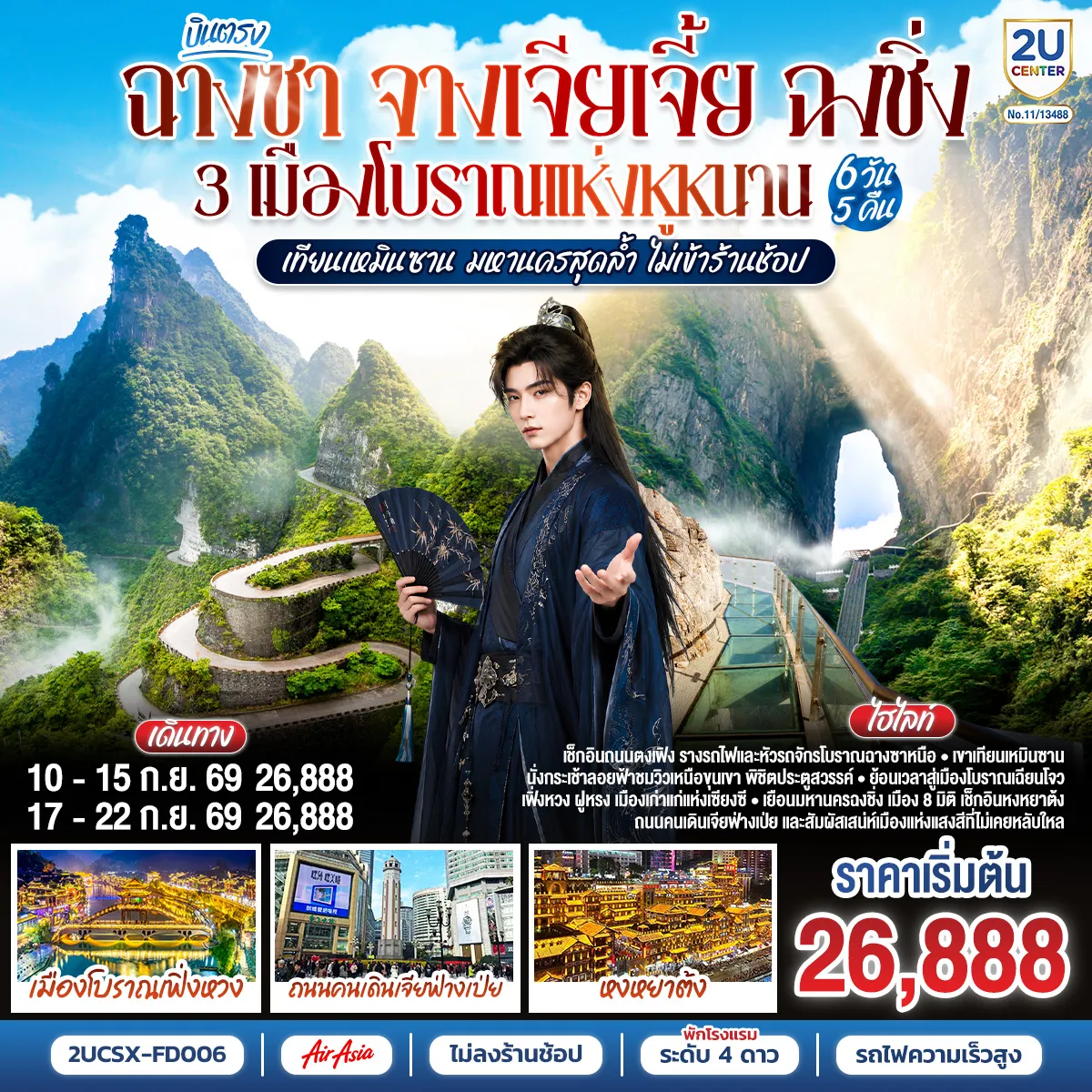 ทัวร์จีน 6 วัน 5 คืน-กรุงเทพฯ (ดอนเมือง) - ฉางซา (ท่าอากาศยานนานาชาติฉางซา หวงฮัว) (FD480 : 07:50 - 12:10) - ตงเฟิงลู่เหวินชวงหยวน - ร้านขนมยักษ์ - เมืองฉางเต๋อ - วัดโบราณเชียนหมิง - เมืองโบราณเฟิ่งหวง - สะพานสายรุ้ง - ชมวิวยามค่ำคืนเมืองโบราณเฟิ่งหวง - เมืองโบราณเฉียนโจว - เมืองโบราณฝูหรง - น้ำตกเมืองฝูหรง - ชมบรรยากาศยามค่ำคืนเมืองโบราณ - เมืองจางเจียเจี้ย - เขาเทียนเหมินซาน (รวมกระเช้าขึ้น-ลง)- ระเบียงแก้ว - บันไดเลื่อน 999 ขั้น - ถ้ำประตูสวรรค์ - นั่งรถไฟความเร็วสูงสู่เมืองฉงชิ่ง - ถนนคนเดินเจียฟ่างเป่ย - ชมรถไฟทะลุตึก - หมู่บ้านประชาธิปไตยเขตจิ่วหลงพอ - ถนนคนเดินเอ๋อหลิ่ง - ตรอกบันได 18 ขั้น - เทรดเดอร์เบียร์ - หงหยาต้ง - สนามบินฉงชิ่ง (สนามบินฉงชิ่งเจียงเป่ย) - กรุงเทพฯ (ดอนเมือง) (FD557 : 11:10 - 13:20) OPTION : ล่องเรือแม่น้ำเหลียงเจียงชมวิวคํ่าคืนฉงชิ่ง 380 RMB-ท่าน