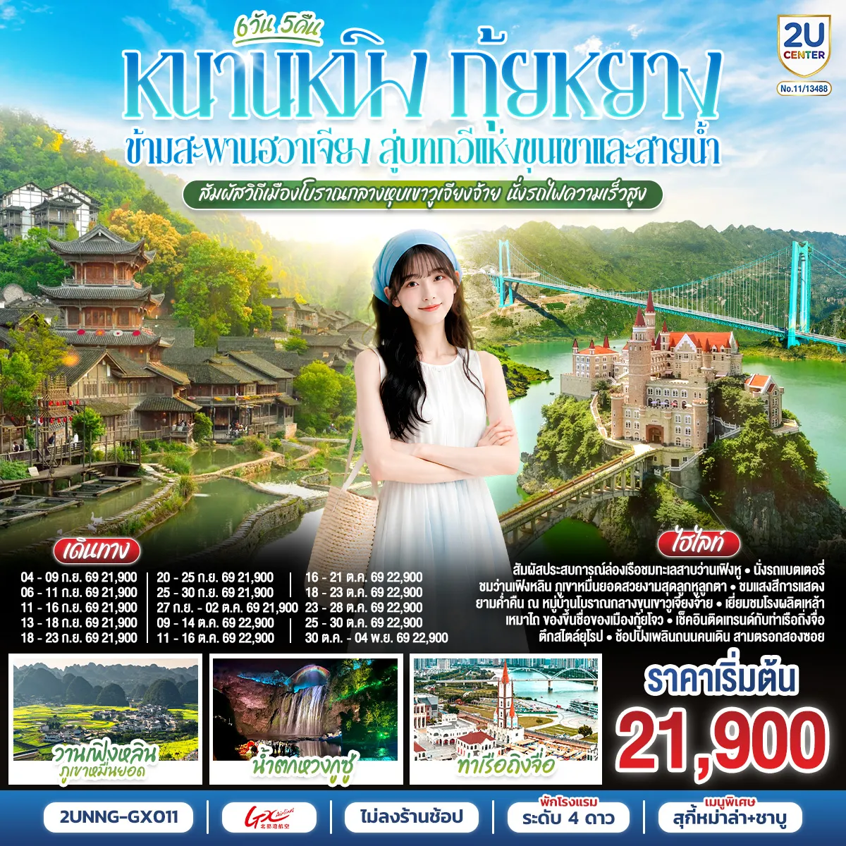 ทัวร์จีน 6 วัน 5 คืน-กรุงเทพฯ(สนามบินสุวรรณภูมิ) - สนามบินหนานหนิง (GX8908 BKK 20.45- NNG 23.40) หนานหนิง-รถไฟความเร็วสูงสู่กุ้ยหยาง-เมืองกุ้ยหยาง-เมืองซิงยี่-ผ่านชมสะพานหุบเขาฮวาเจียง-ว่านเฟิงหลินภูเขาหมื่นยอด+รถแบตเตอรี่-ล่องเรือทะเลสาบว่านเฟิงหู-ปราสาทจีหลงเป่า (ไม่รวมค่าสะพานแก้ว 20 RMB)-เมืองอันซุ่น-น้ำตกหวงกูซู่ ชมการแสดงแสงสียามค่ำคืน+รถอุทยาน+บันไดเลื่อน-เมืองโบราณชิงหยวน-กำแพงโบราณ-วูเจียงจ้าย-หมู่บ้านโบราณวูเจียงจ้าย+รถแบตเตอรี่-ชมการแสดงแสงสีและปาร์ตี้ดนตรียามค่ำคืน-วูเจียงจ้าย-โรงงานกลั่นเหล้าเหมาไถ-เมืองกุ้ยหยาง-รถไฟความเร็วสูงสู่หนานหนิง-อิสระช้อปปิ้งถนนคนเดินสามตรอกสองซอยOPTION : ล่องเรือแม่น้ำหยงเจียงชมวิวกลางคืน 250 RMB-ท่าน-ท่าเรือถิงจื่อ-อิสระช้อปปิ้งถนนคนเดิน-สนามบินหนานหนิง - กรุงเทพฯ(สนามบินสุวรรณภูมิ) (GX8907 NNG 18.35 -BKK 19.45)