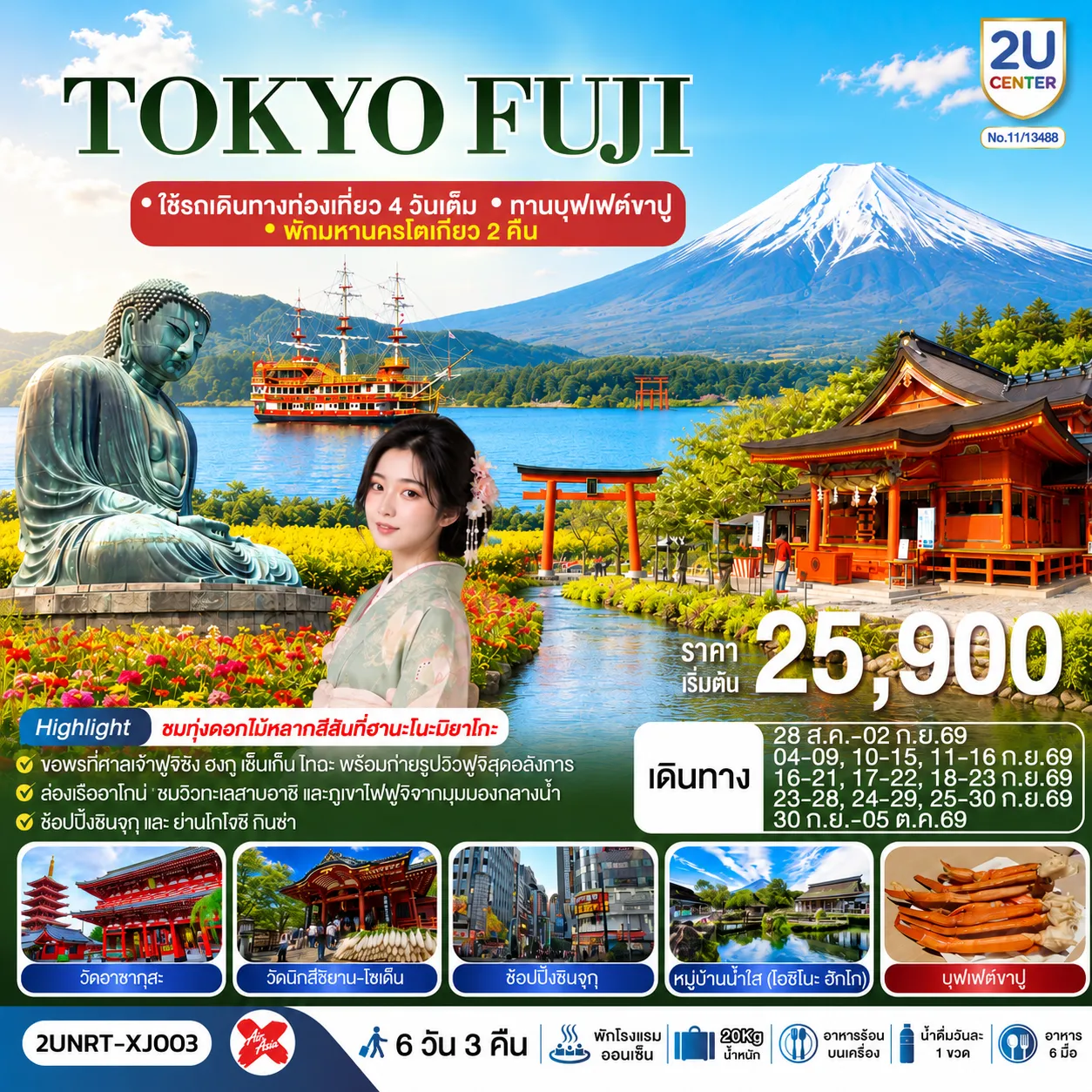 Japan Tour 6 Day 3 Night-ใช้รถเดินทางท่องเที่ยว 4 วันเต็ม - พักมหานครโตเกียว 2 คืน - สวนดอกไม้ฮานะโนะมาโกะ - หมู่บ้านน้ำใส - ฟูจิชั้น 5 - ชมวิวฟูจิริมทะเลสาบคาวากุจิโกะ - ศาลเจ้าศาลเจ้าฟูจิซัง เซ็นเก็น ถ่ายรูปวิวฟูจิ - ล่องเรือฮาโกเน่ - หลวงพ่อโตไดบุตสิ - เกาะเอโนชิมะ - ศาลเจ้าเอโนะชิมะ - ช้อปปิ้งชินจูกุ - วัดอาซากุสะ - วัดมัตสึจิยามะโชเด็น -ช้อปปิ้งยานโทโงชิ กินซ่า - โอไดบะ ไดเวอร์ซิตี้ - แช่น้ำแร่ธรรมชาติ (บุฟเฟ่ต์ + พิเศษเมนูขาปู)